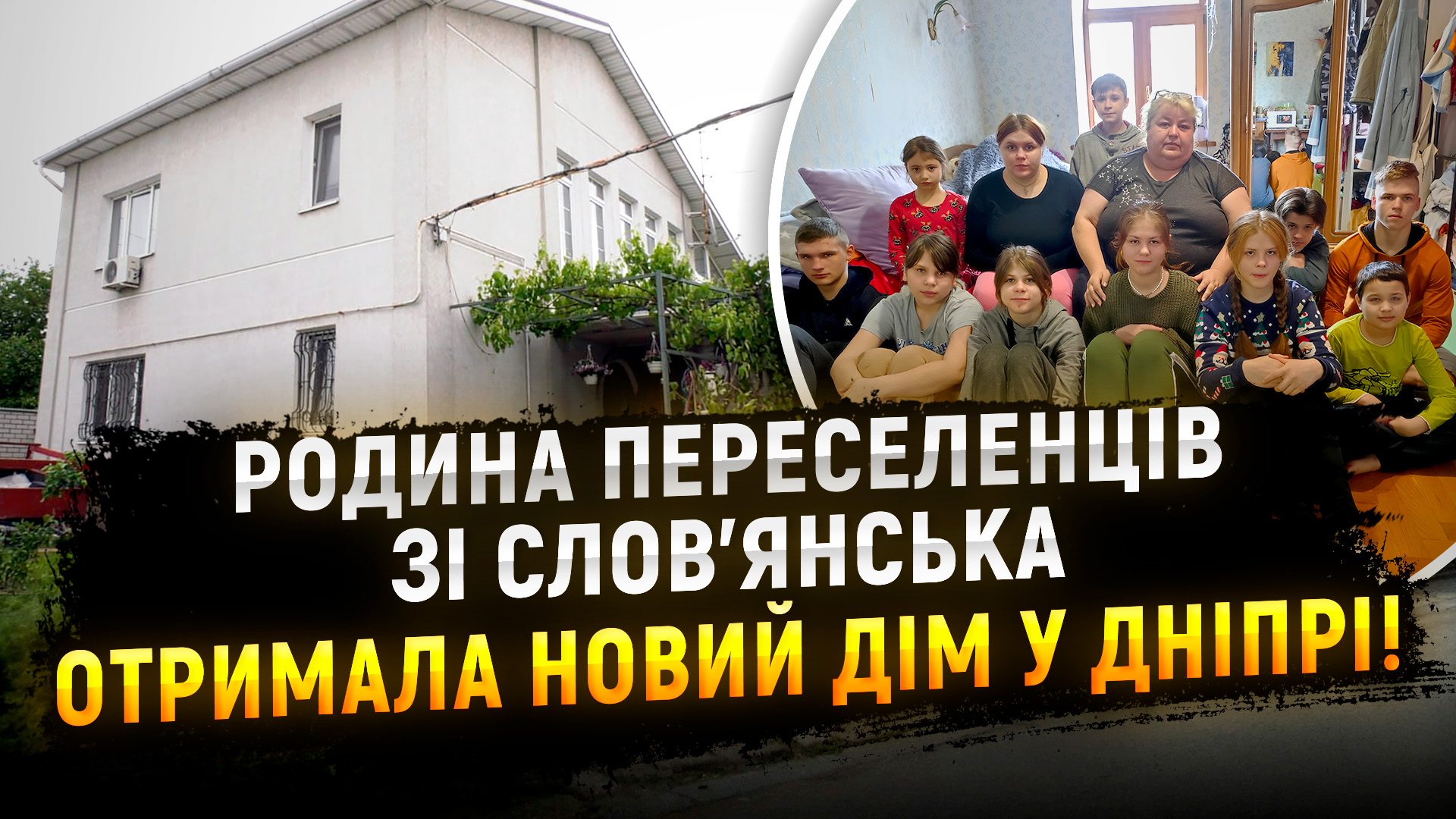 Міська рада Дніпра придбала дім для дитбудинку сімейного типу зі Слов’янська
