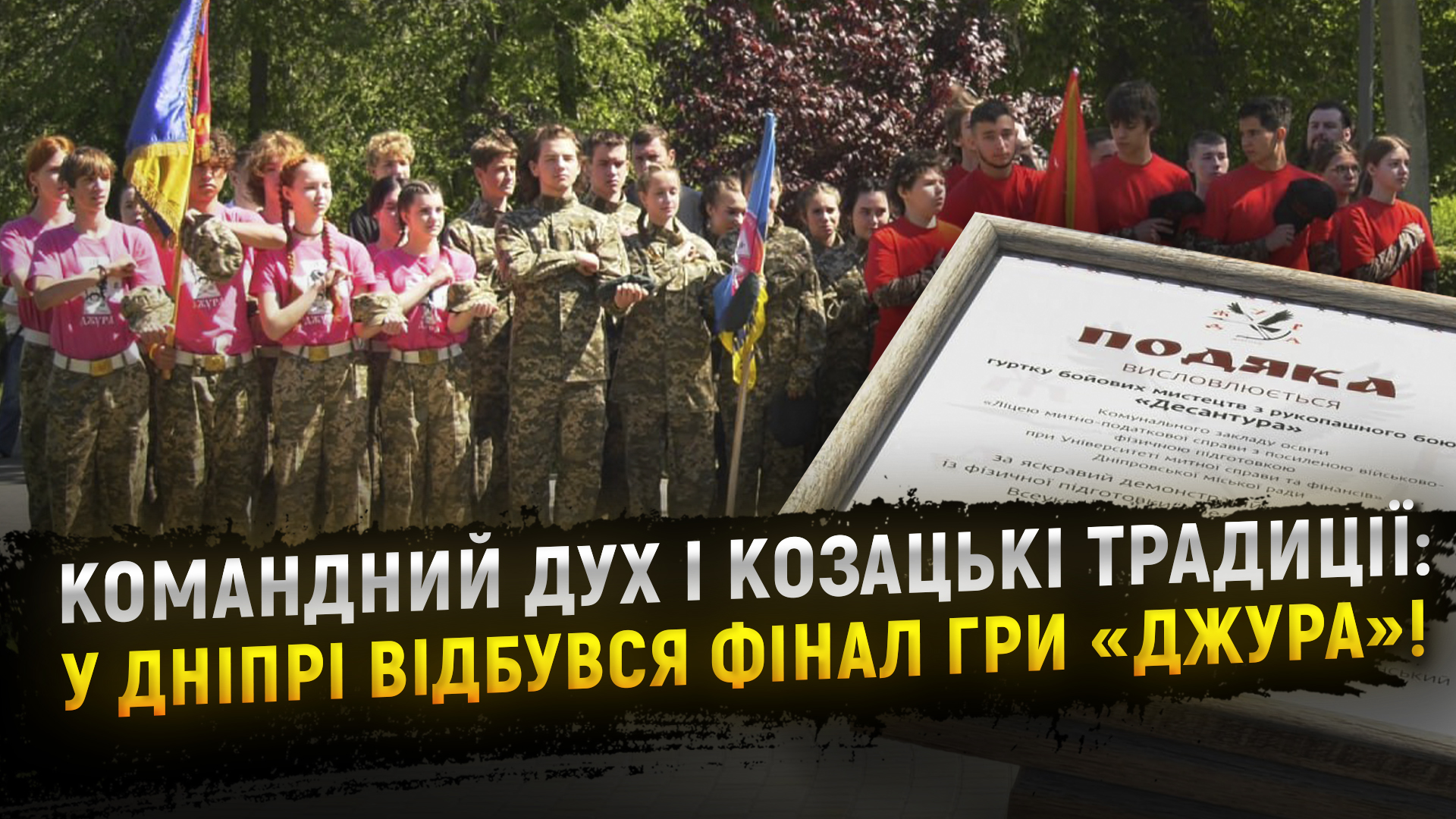 Командний дух і козацькі традиції. У Дніпрі відбувся фінал Всеукраїнської дитячо-юнацької військово-патріотичної гри «Сокіл» («Джура»)