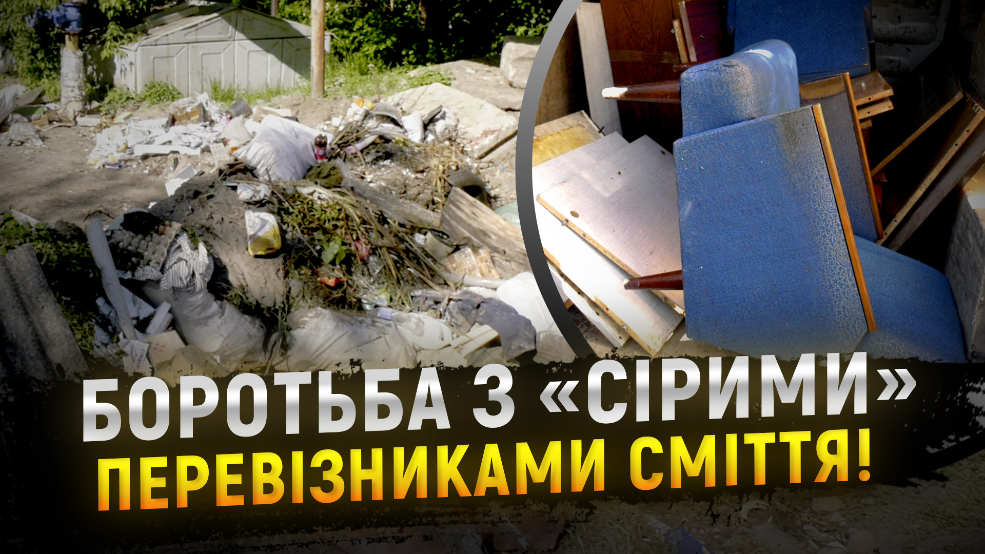 Інспектори зловили на «гарячому» нелегальних перевізників сміття