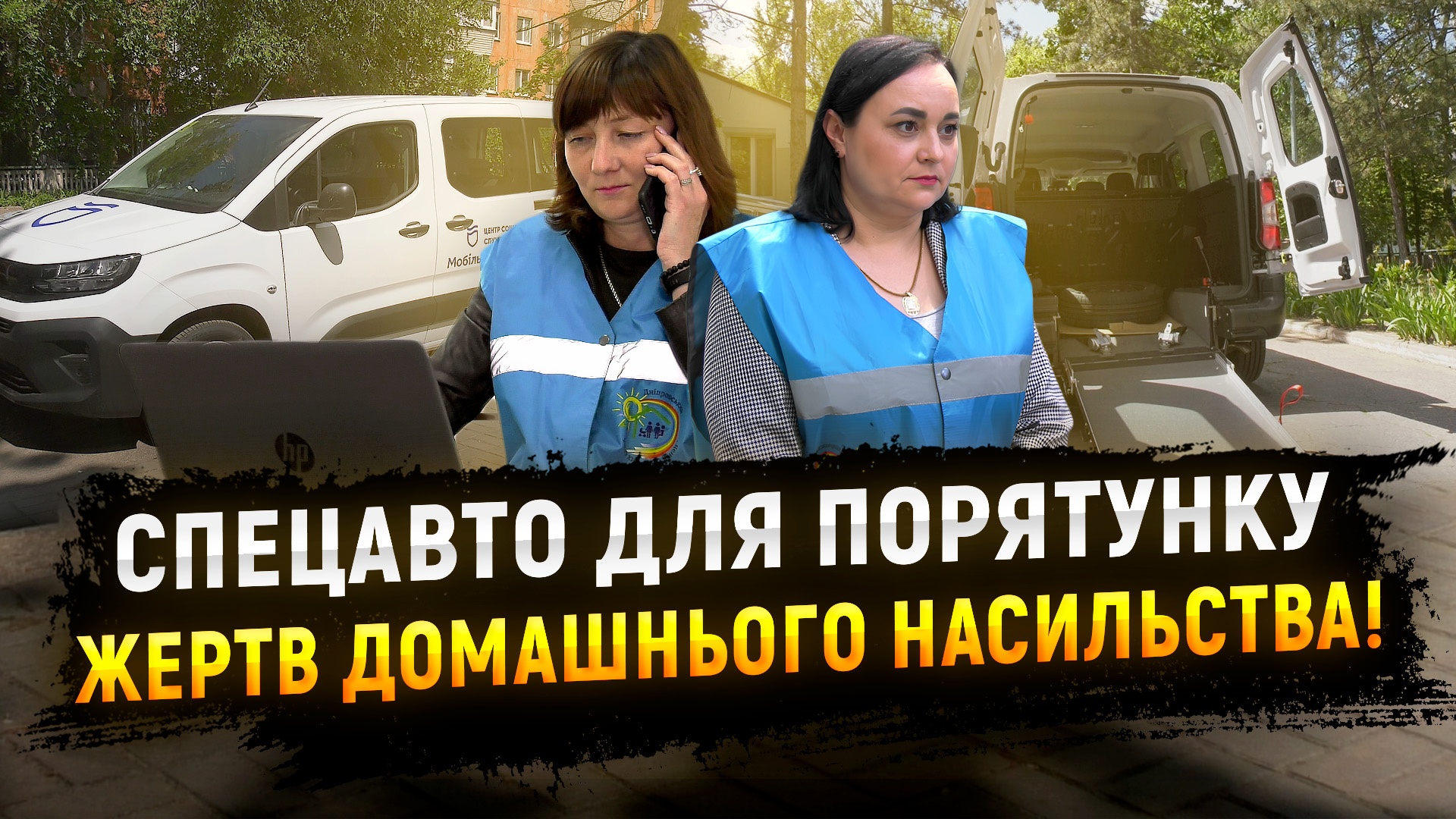 Нова машина, що рятує життя! Як працює «мобільна бригада» протидії домашнього насильства у Дніпрі