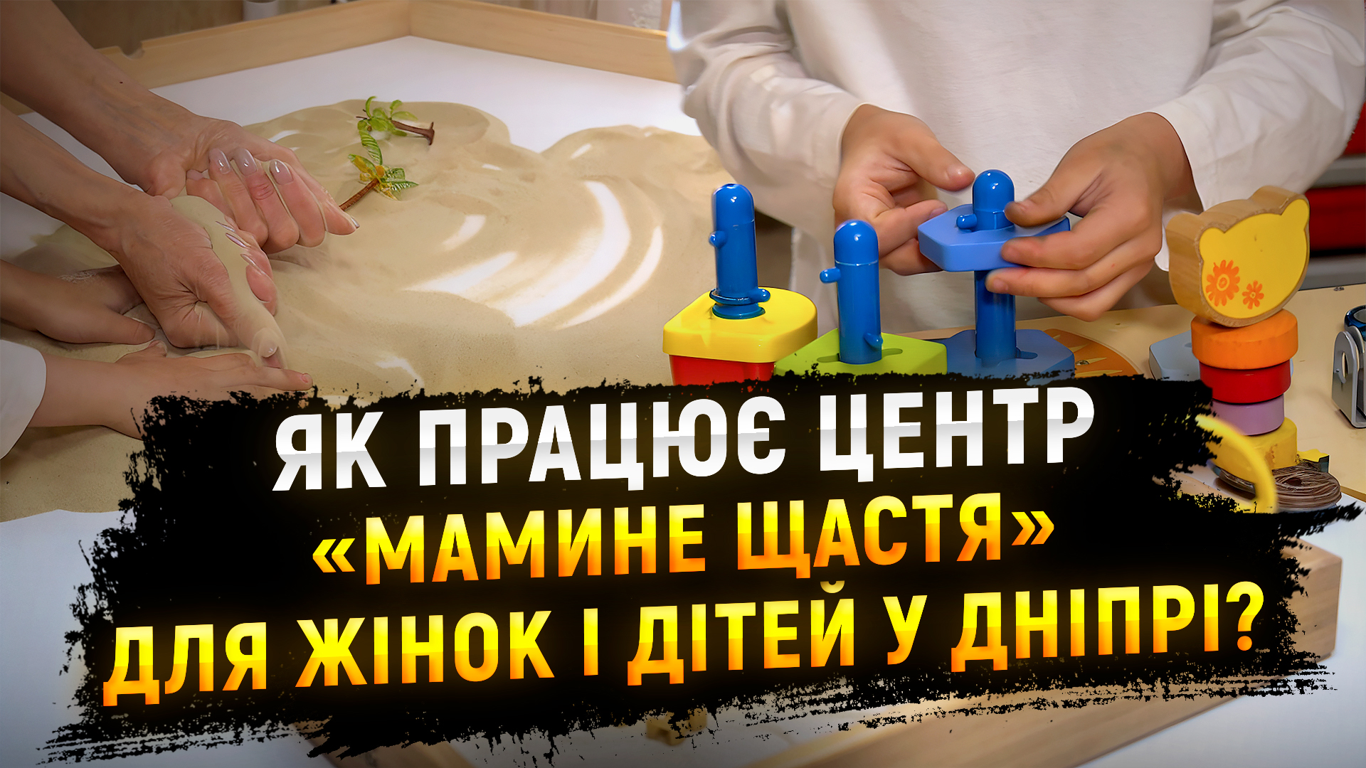 У Дніпрі працює центр «Мамине щастя», який допомагає жінкам у складних життєвих обставинах