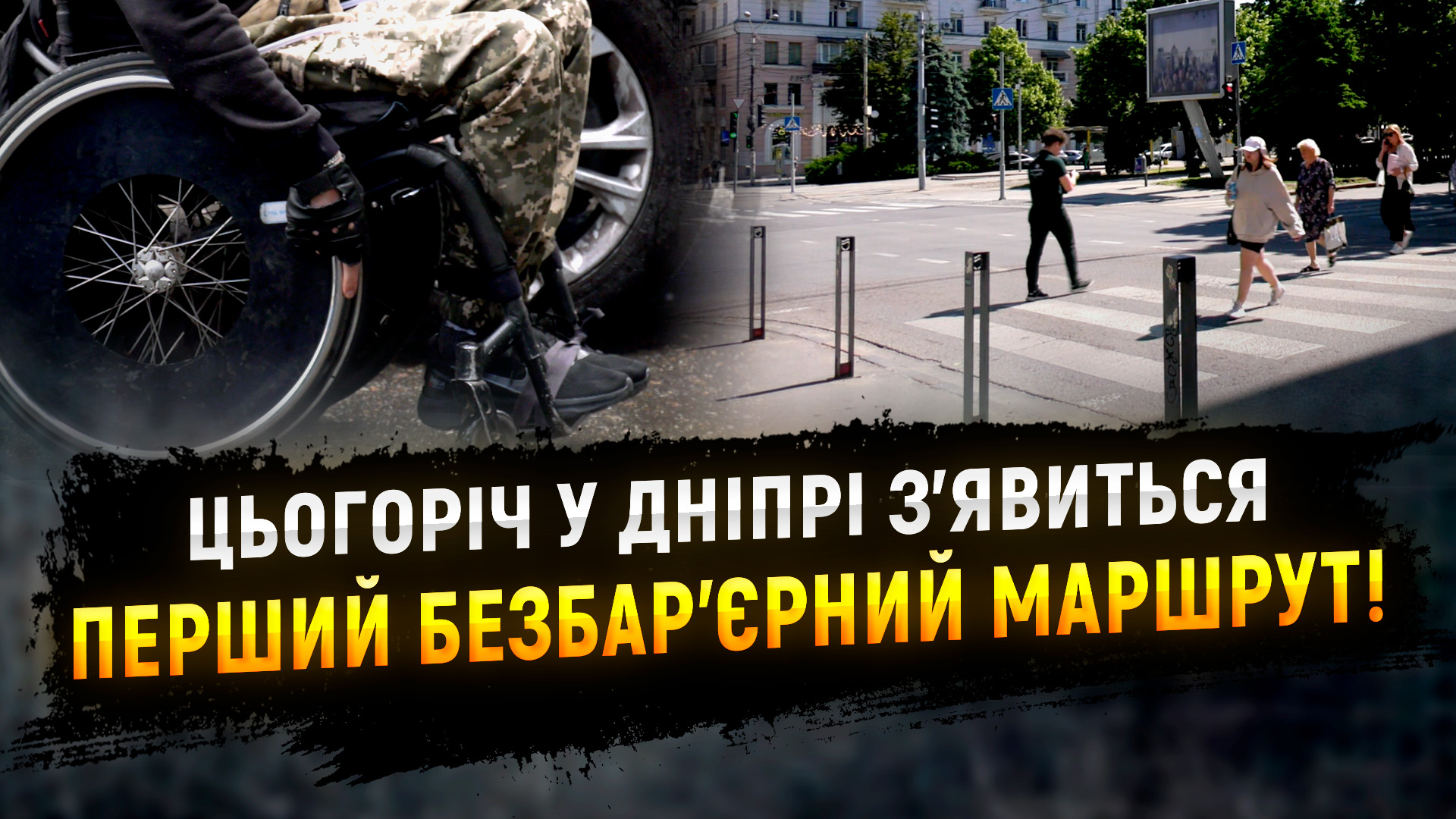 Дніпро реалізовує проєкт «Рух без барʼєрів»!