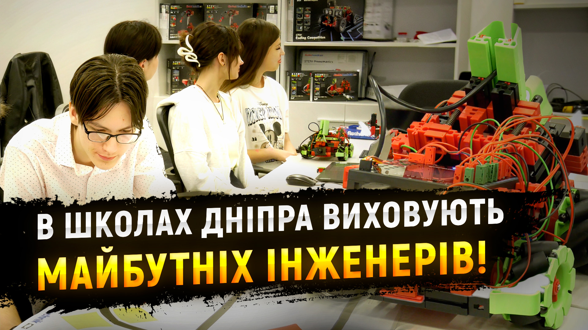 Учні Дніпра вивчають мехатроніку в новітніх лабораторіях