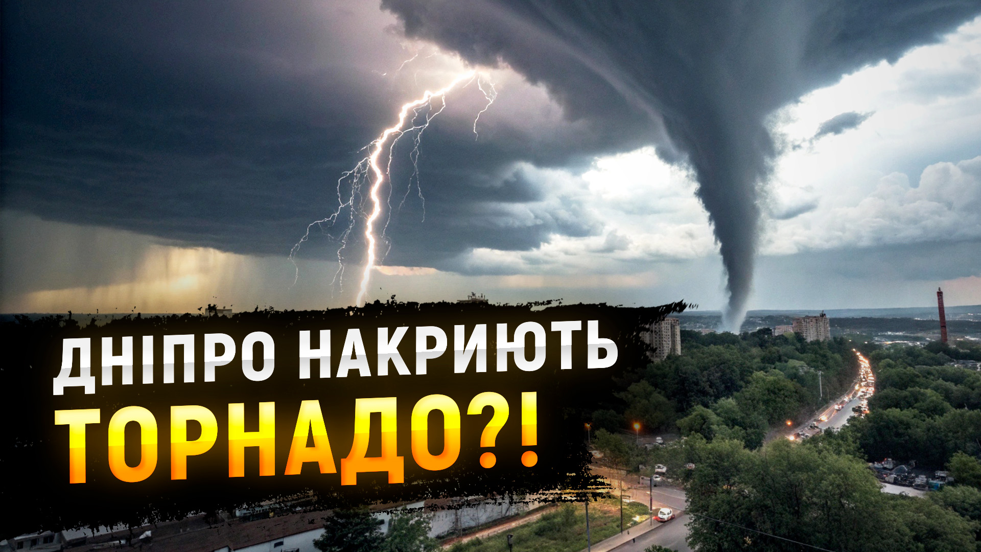 Смерчі на Дніпропетровщині: чому вихори стають частішими й небезпечнішими?!