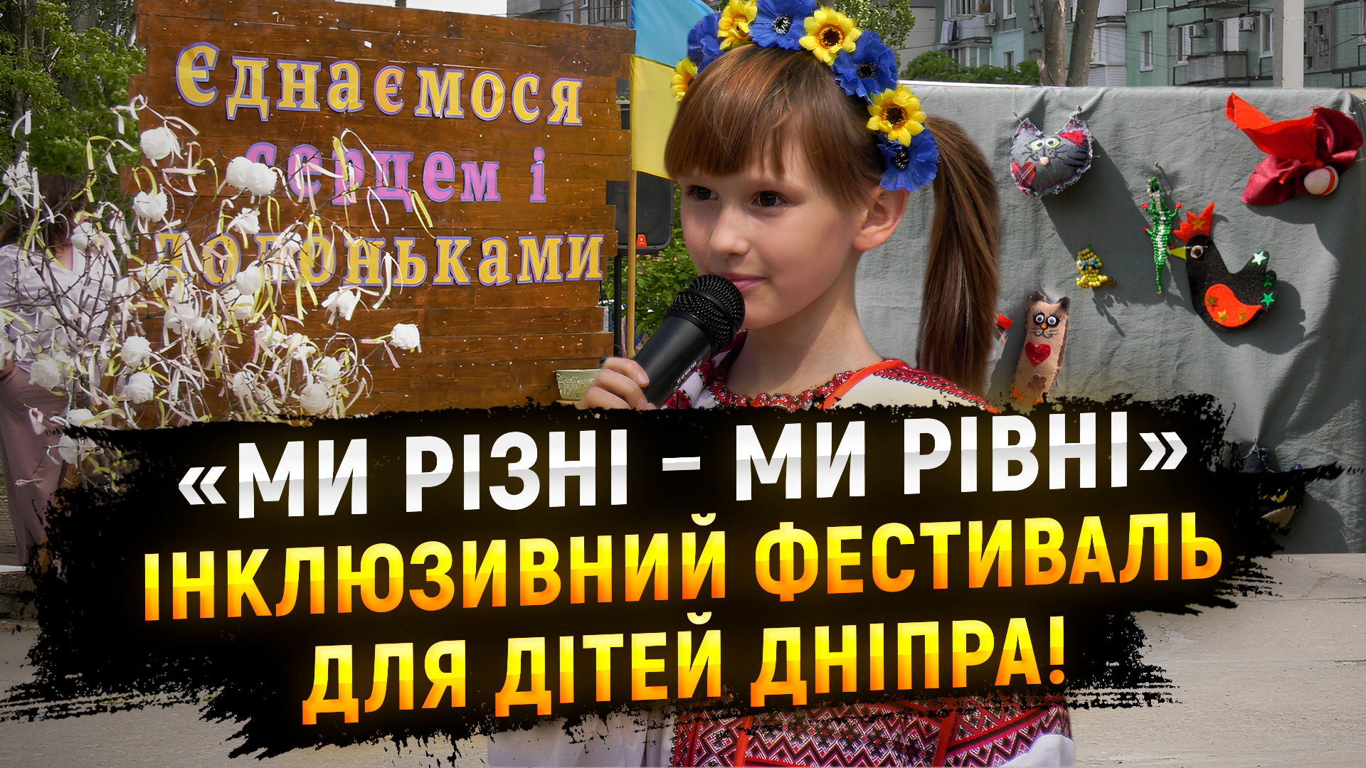 У Дніпрі вперше пройшов інклюзивний фестиваль «Ми різні – ми рівні»