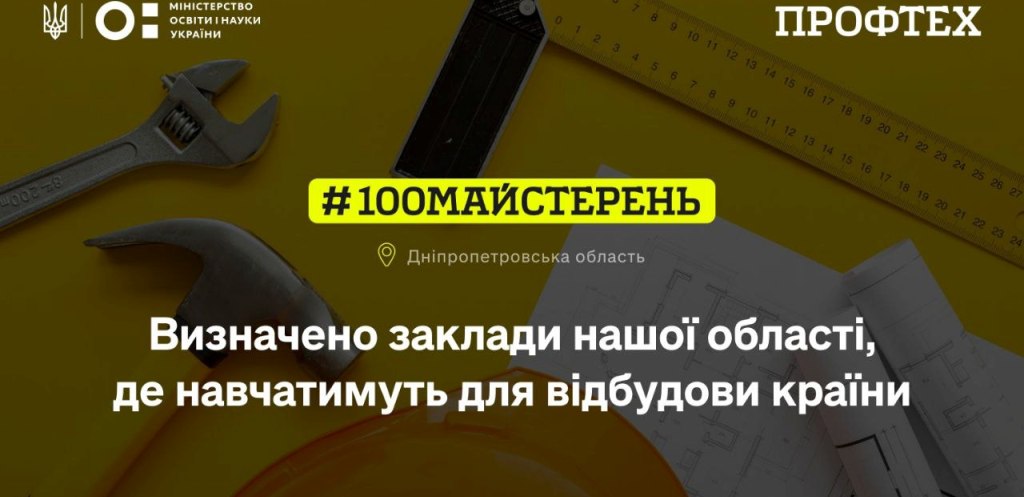 На Дніпропетровщині створять ще 10 сучасних майстерень у профтехах та коледжах