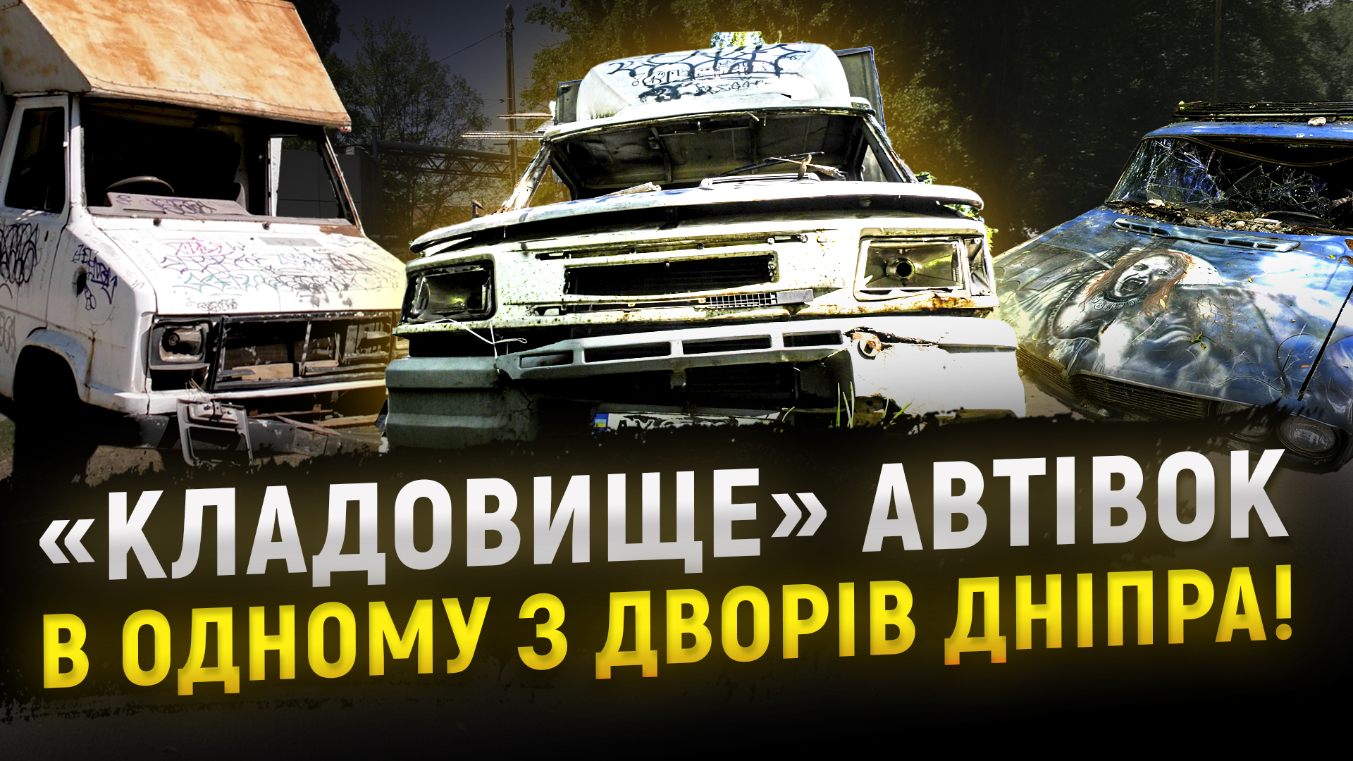 У Дніпрі двір житлового будинку перетворюється на «кладовище» автівок