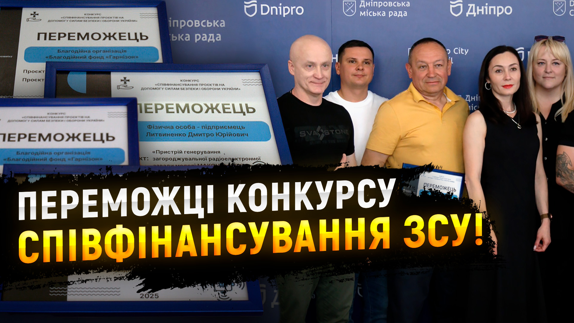 У Дніпрі відзначили переможців конкурсу співфінансування ЗСУ