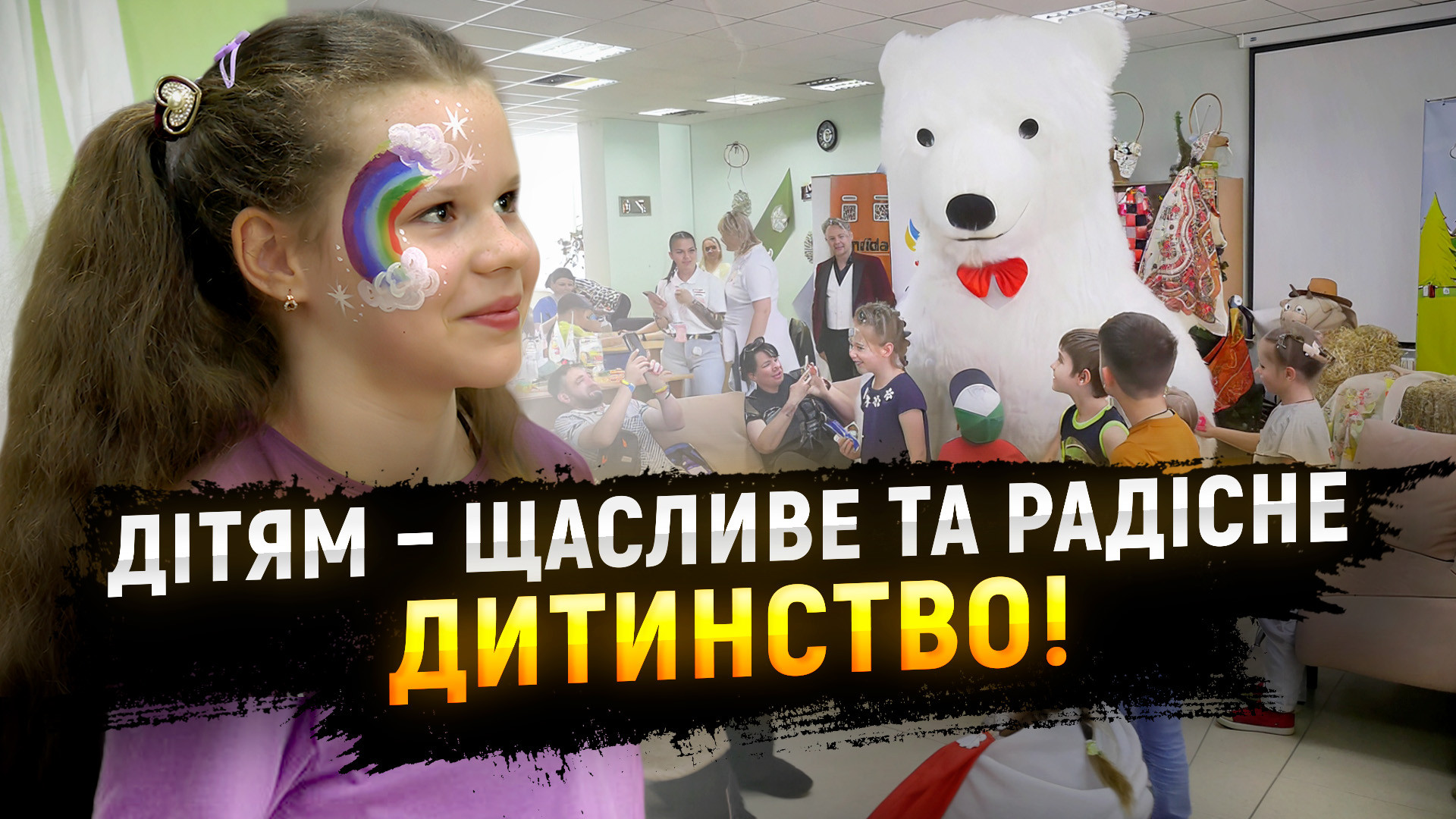 У Дніпрі влаштували казковий захід для дітей українських героїв