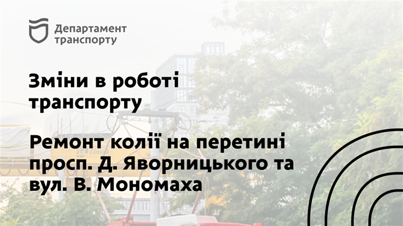 До уваги пасажирів та водіїв! Тимчасові зміни в роботі громадського транспорту та автомобільного руху в центрі Дніпра
