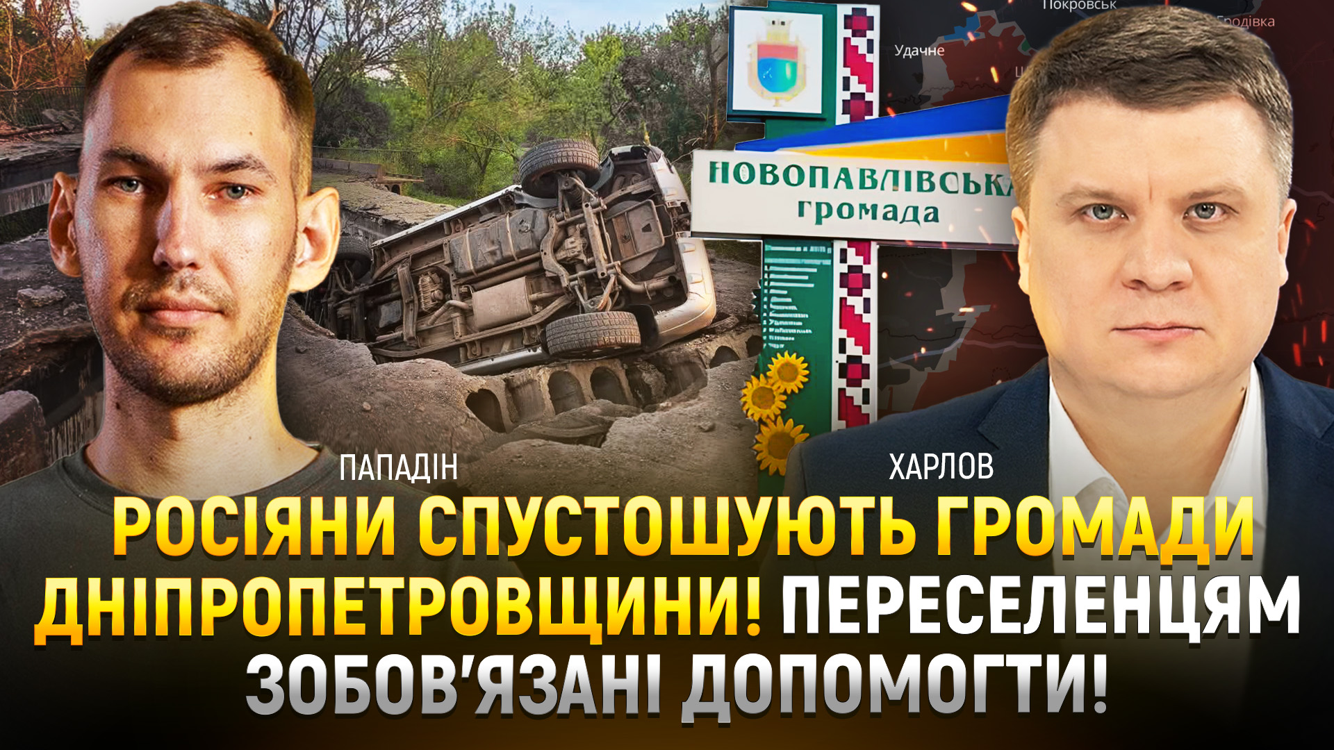 росіяни спастошують громади Дніпропетровщини! Переселенцям зобов’язані допомогти