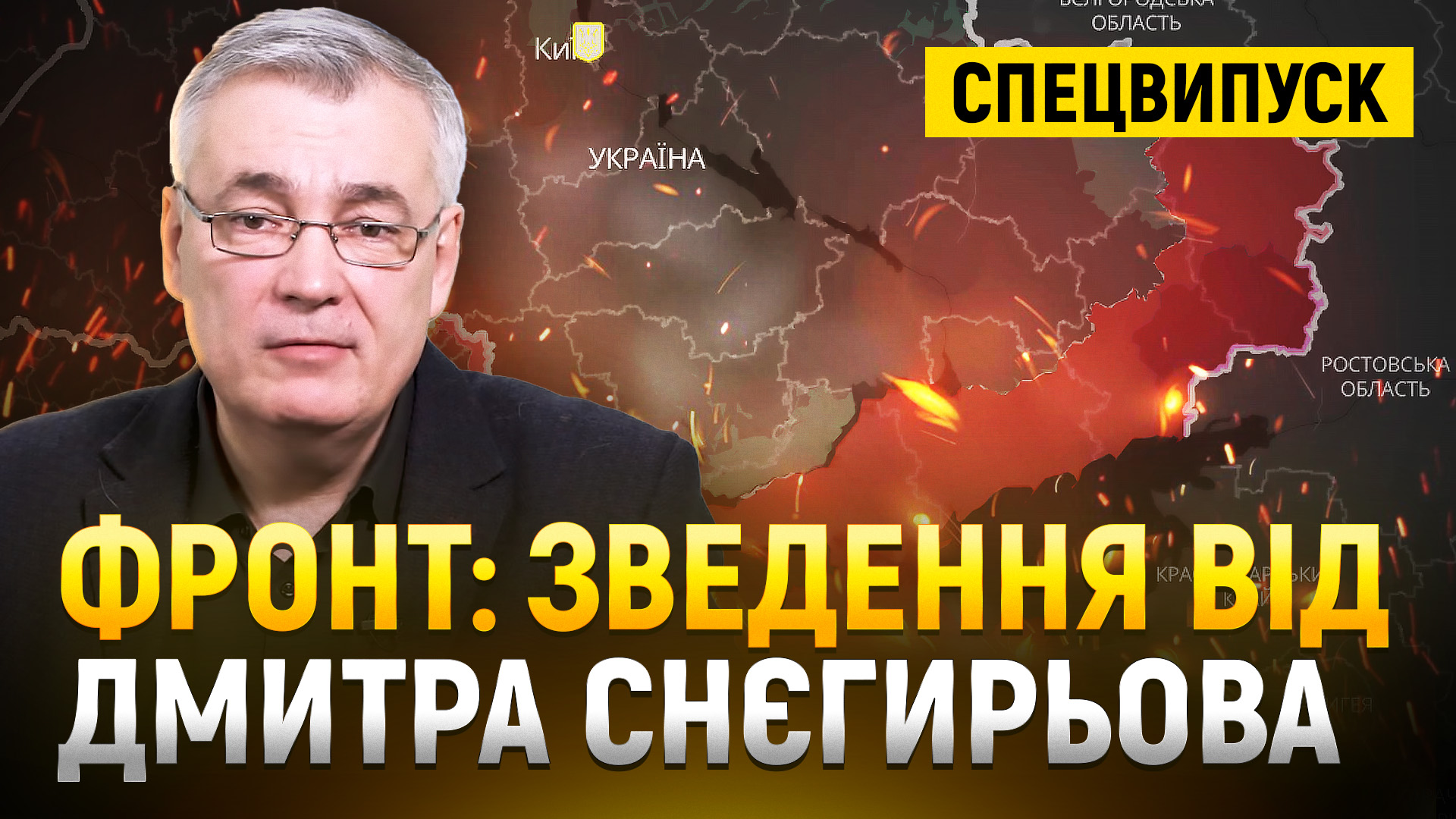 Фронт: зведення від Дмитра Снєгирьова | Спецвипуск