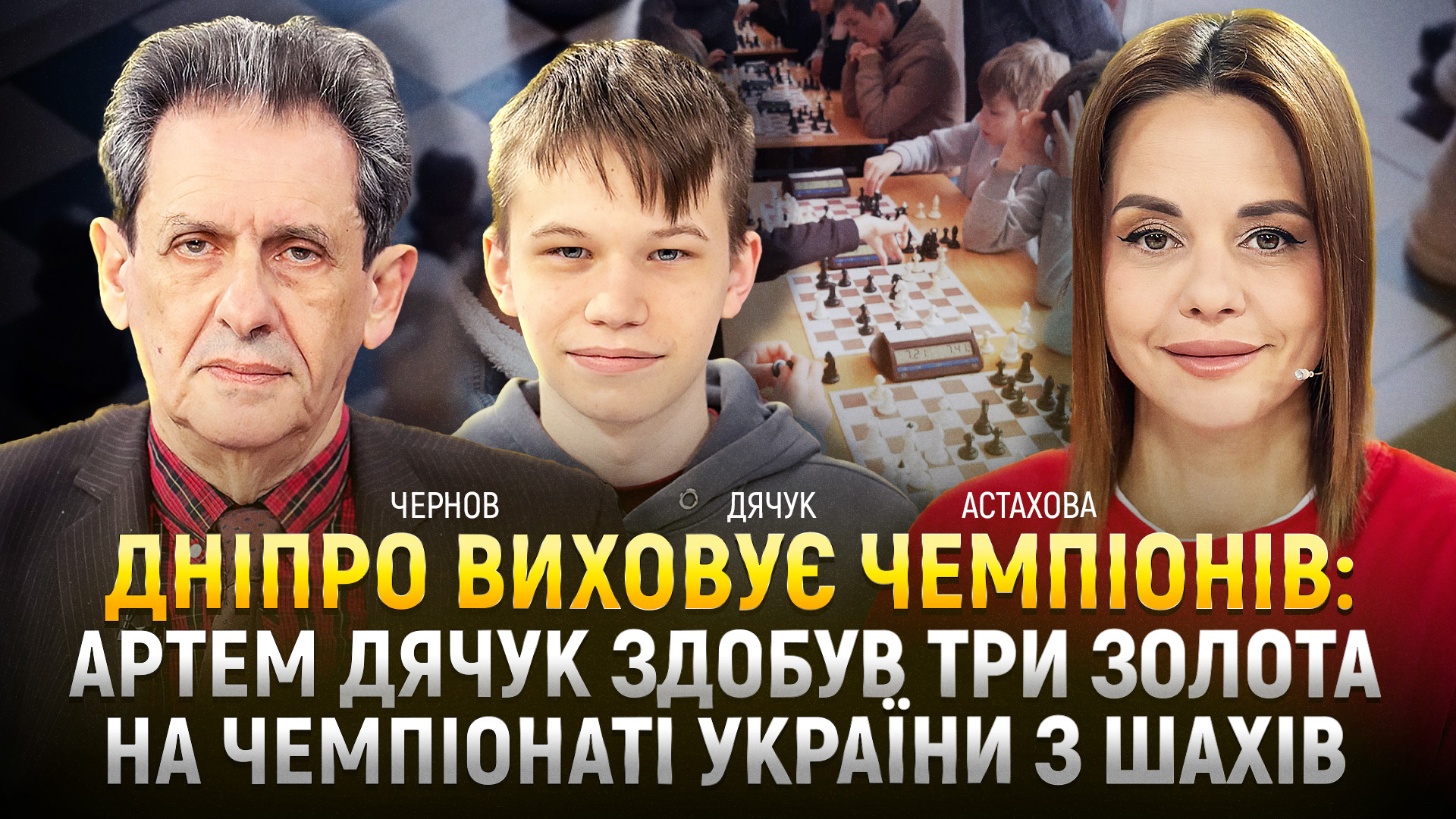 Дніпро виховує чемпіонів: Артем Дячук здобув три золота на Чемпіонаті України з шахів
