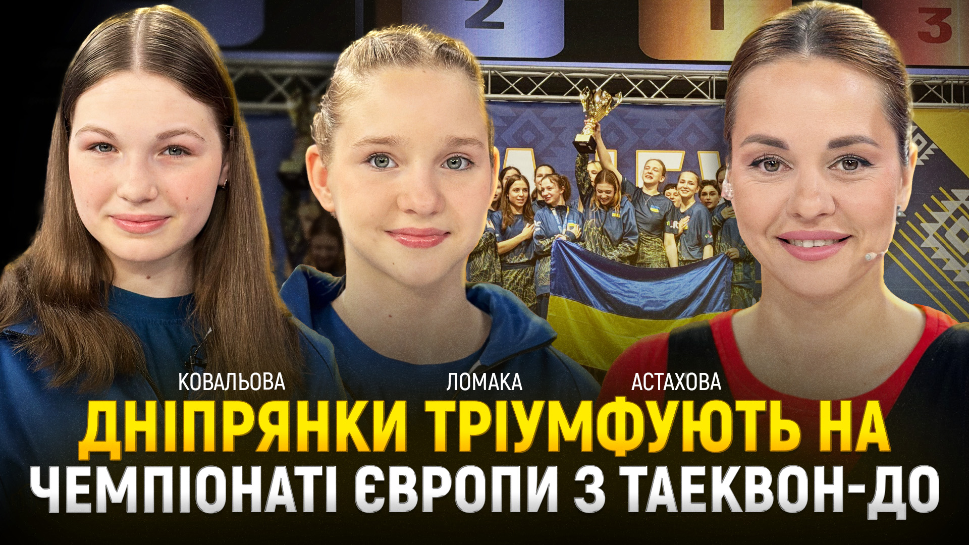 Дніпрянки тріумфують на Чемпіонаті Європи з таеквон-До! | Ломака | Ковальова