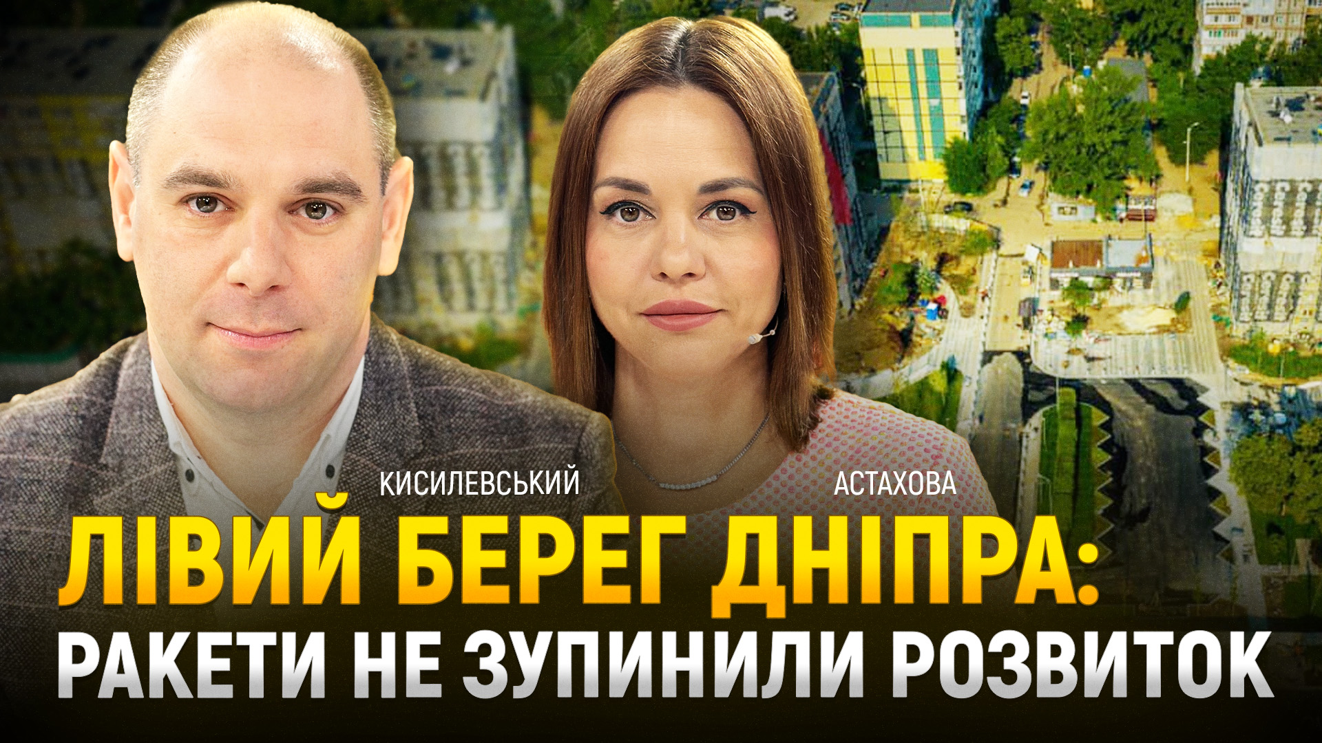 Лівий берег Дніпра: ракети не зупинили розвиток
