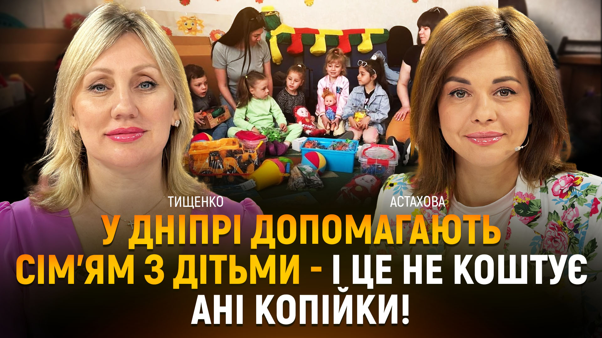 У Дніпрі допомагають сім’ям з дітьми — і це не коштує ані копійки