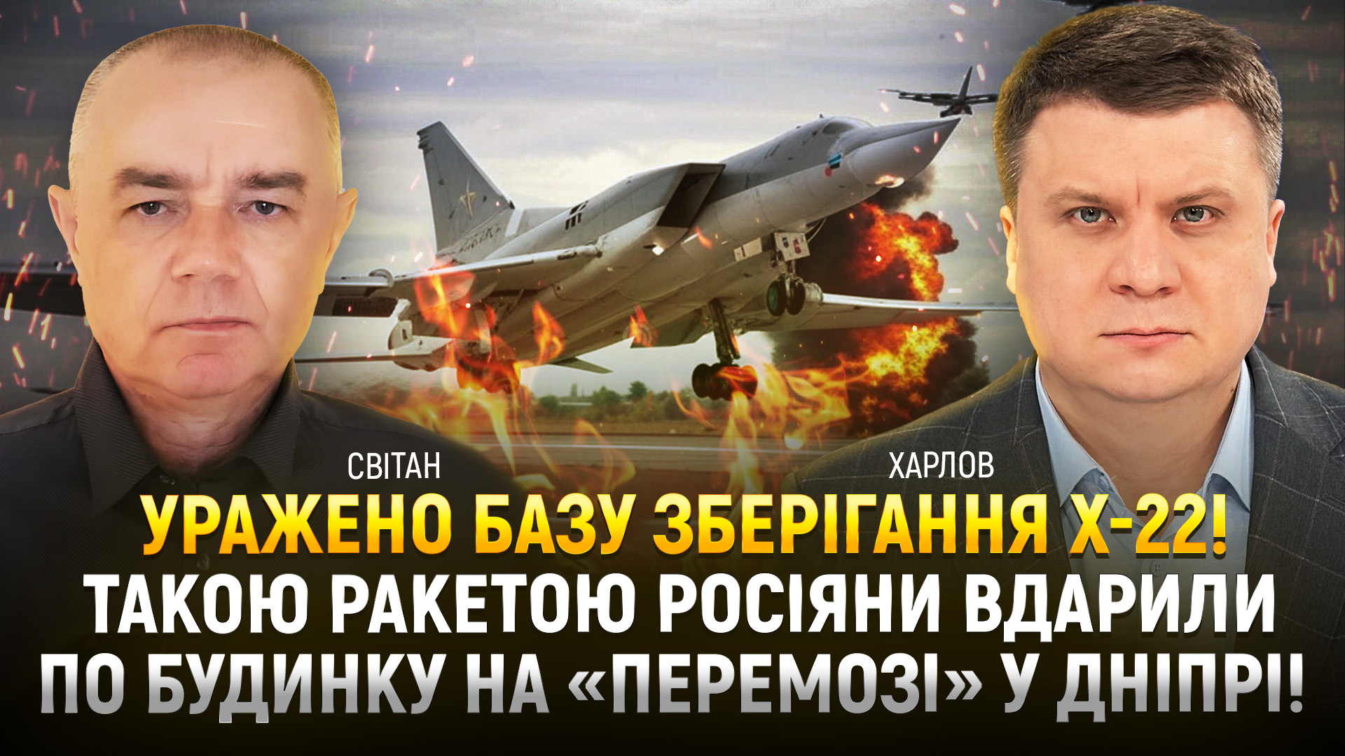 Уражено базу зберігання Х-22! Такою ракетою росіяни вдарили по будинку на «Перемозі» у Дніпрі!