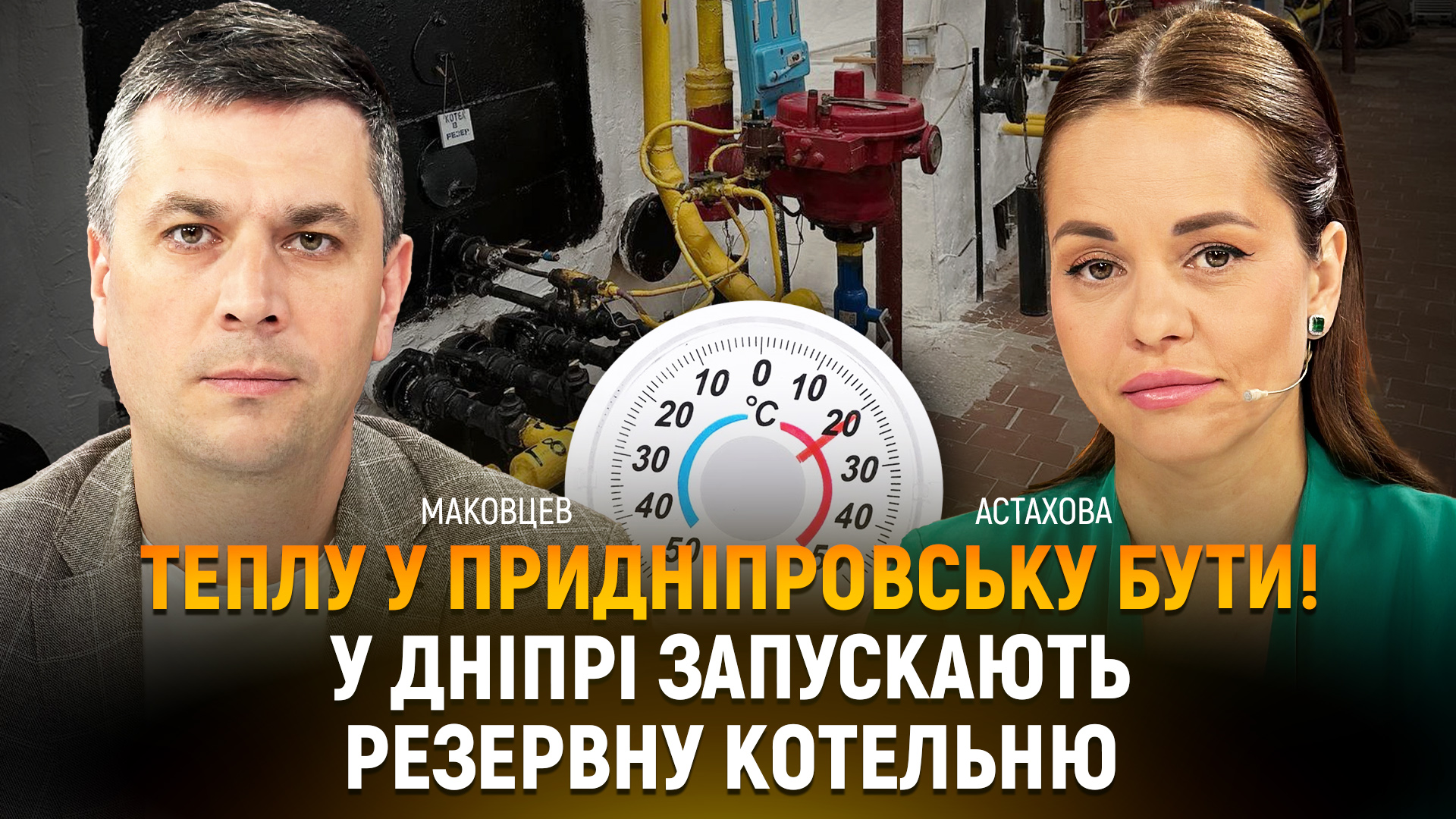 Теплу у Придніпровську бути! У Дніпрі запускають резервну котельню