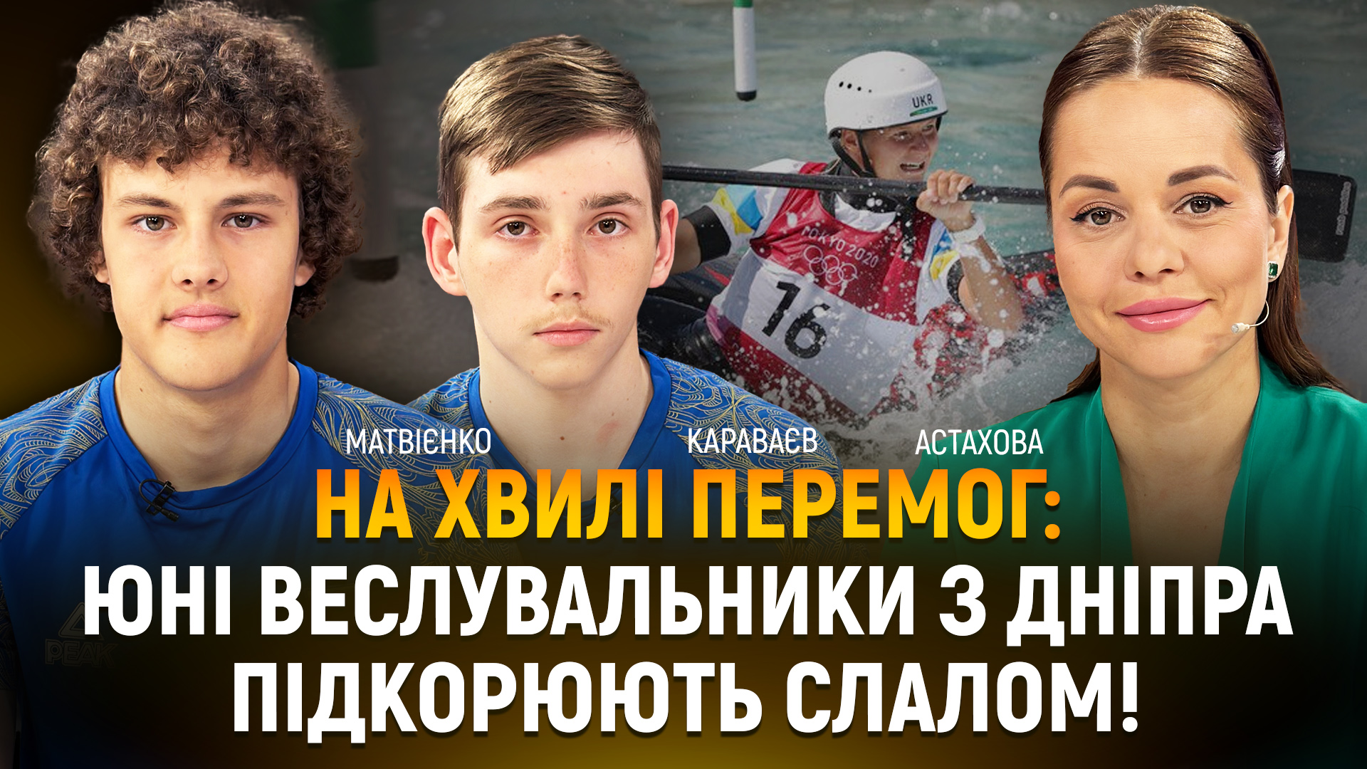 На хвилі перемог: юні веслувальники з Дніпра підкорюють слалом! | Матвієнко | Караваєв
