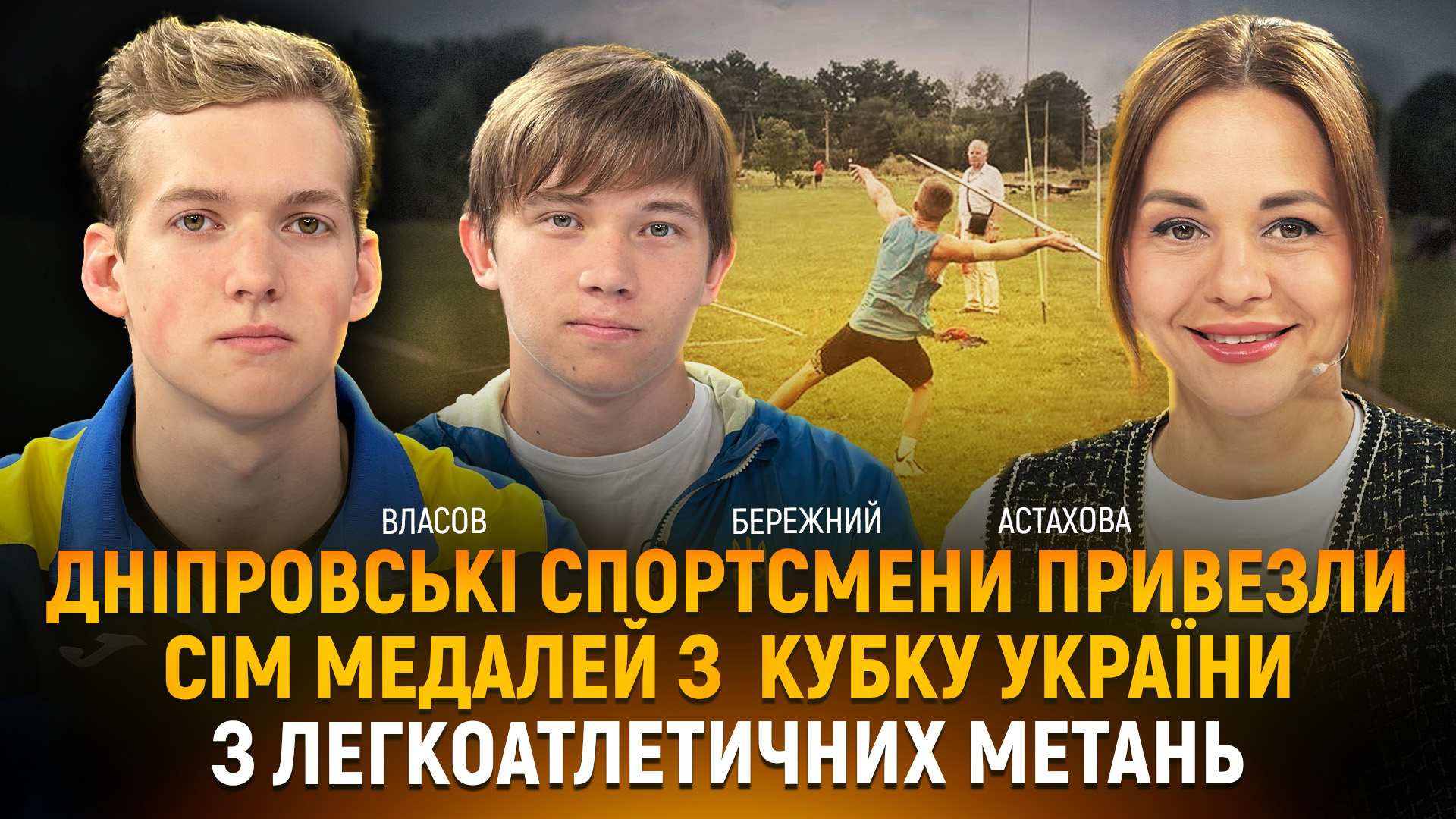 Дніпровські спортсмени привезли сім медалей з Кубку України з легкоатлетичних метань
