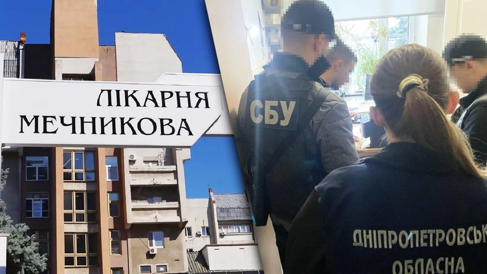 Як відбувались обшуки правоохоронців на території лікарні імені Мечникова та до чого призвели?