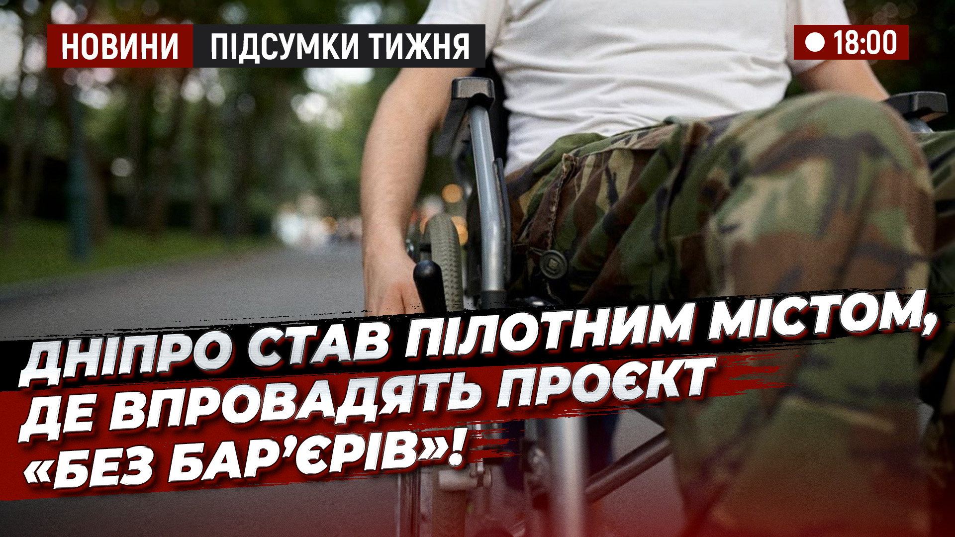 Відео дня