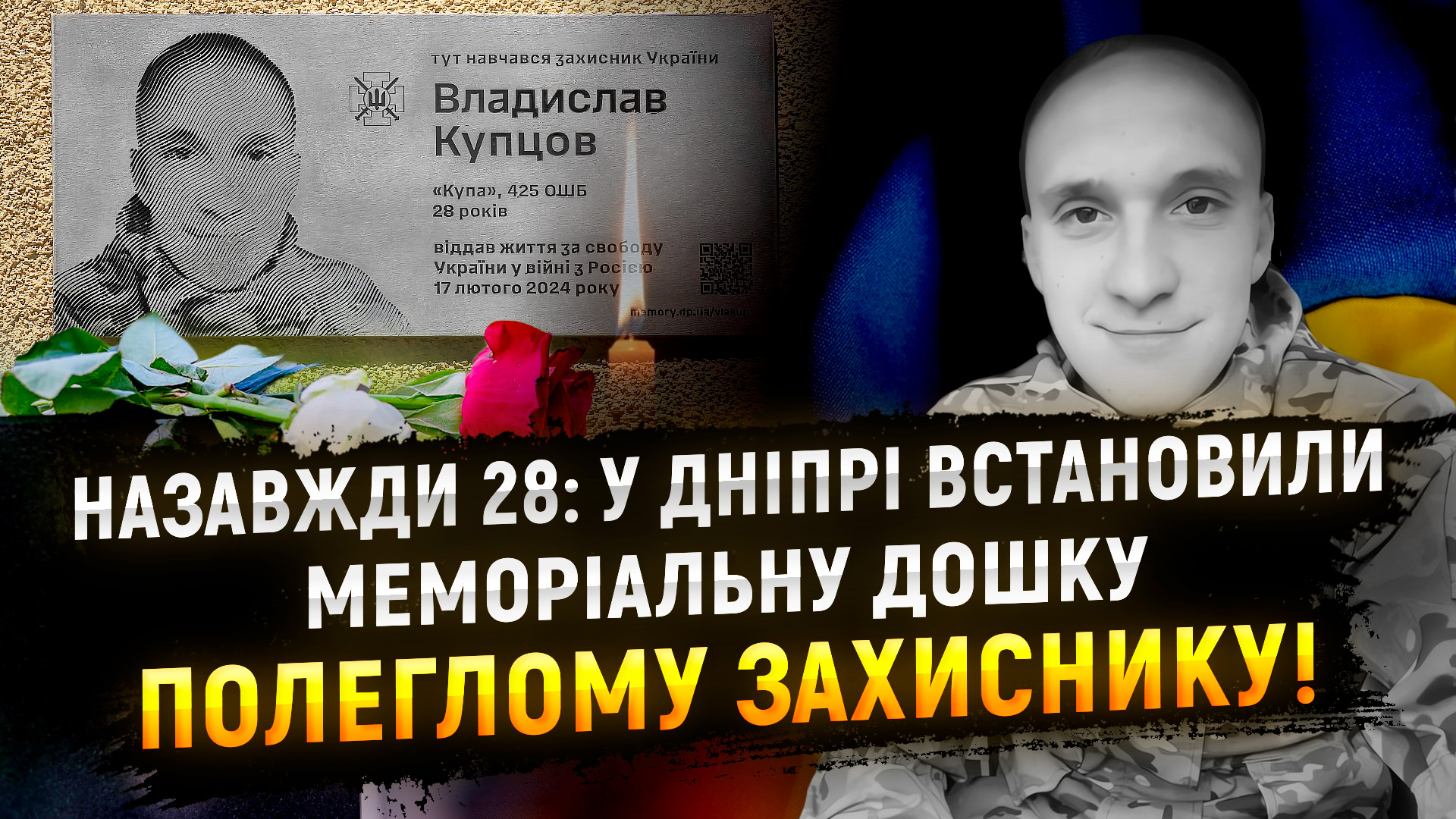 У Дніпрі на фасаді гімназії №62 встановили меморіальну дошку Владиславу Купцову