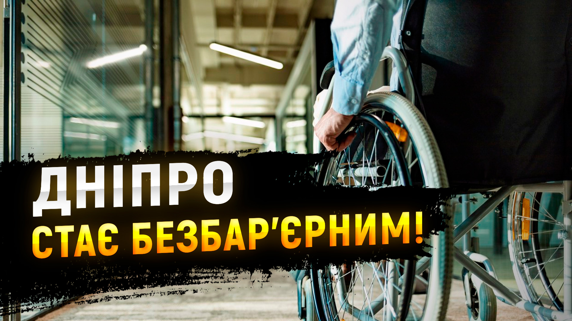 «Рух без бар’єрів»: у Дніпрі створять доступні маршрути