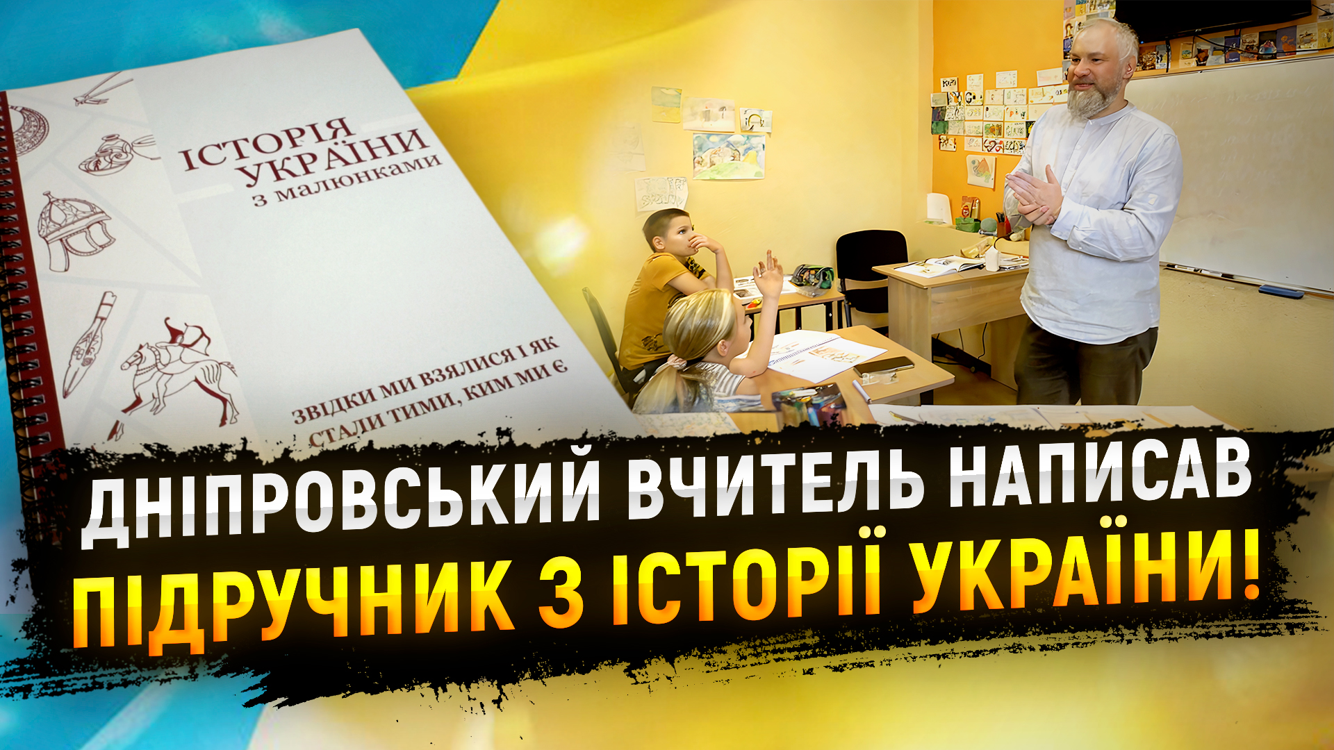 Історик з Дніпра навчає п’ятикласників за власним підручником