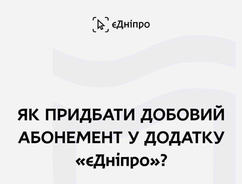 Добовий проїзний абонемент у додатку “єДніпро” — справжня знахідка для тих, хто постійно в русі