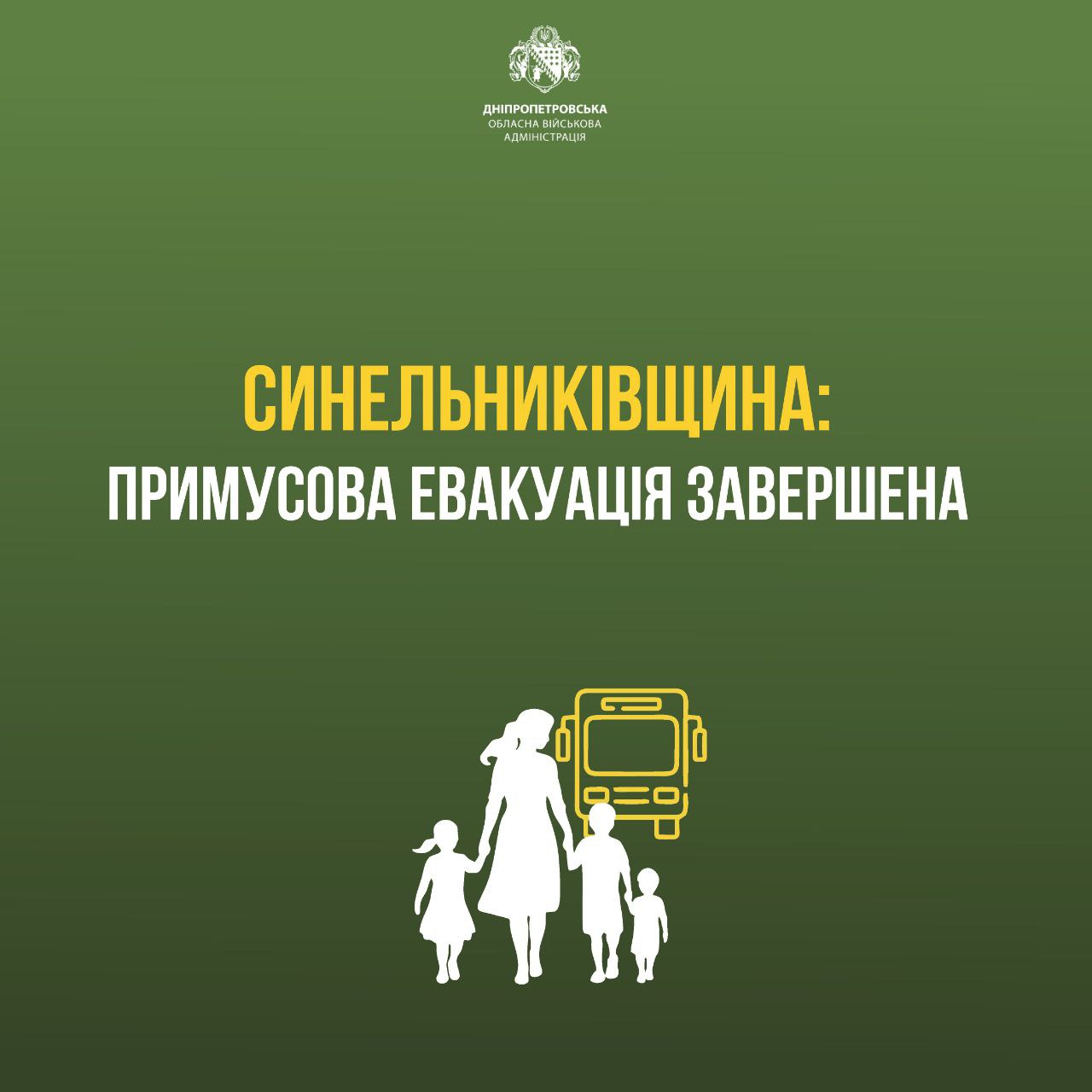 Завершено примусову евакуацію із Синельниківщини: всі родини з дітьми залишили небезпечні села
