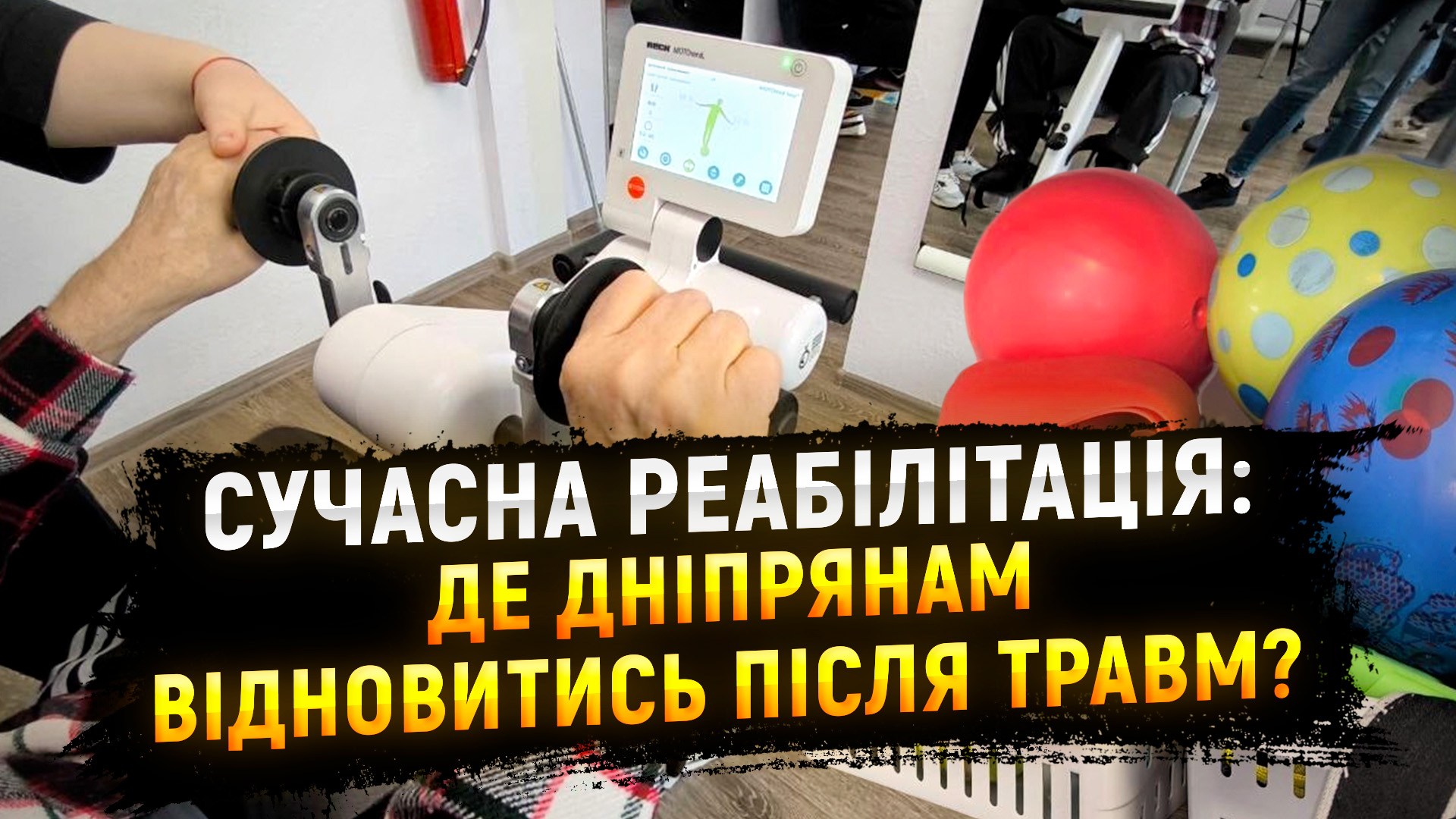 У 9 центрах первинної меддопомоги Дніпра можна пройти реабілітацію
