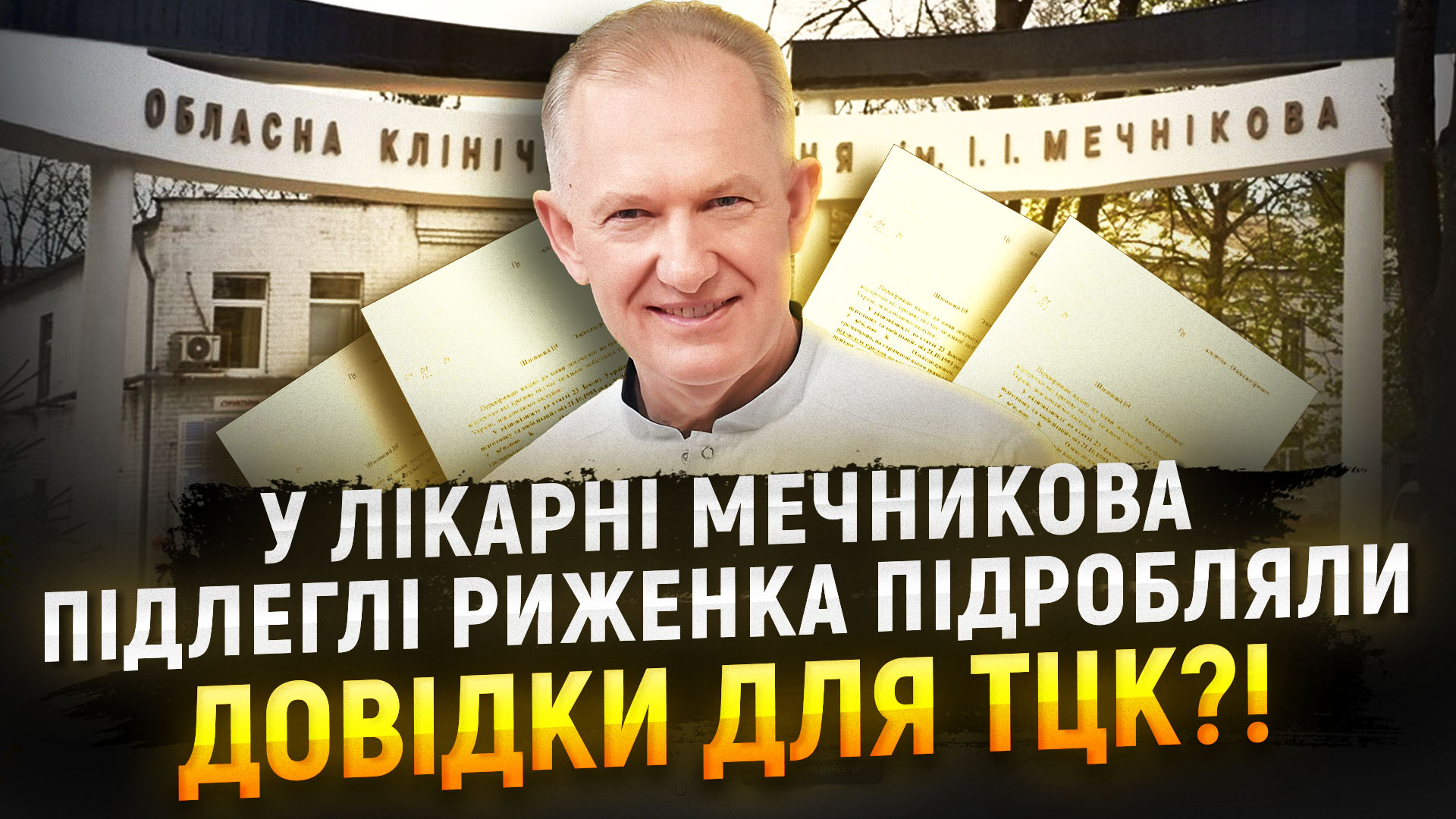 Корупційні скандали у лікарні Мечникова під керівництвом Риженка