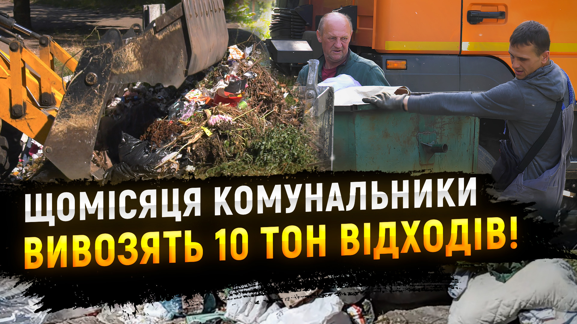 Щомісяця комунальники Дніпра вивозять близько 10 тонн відходів