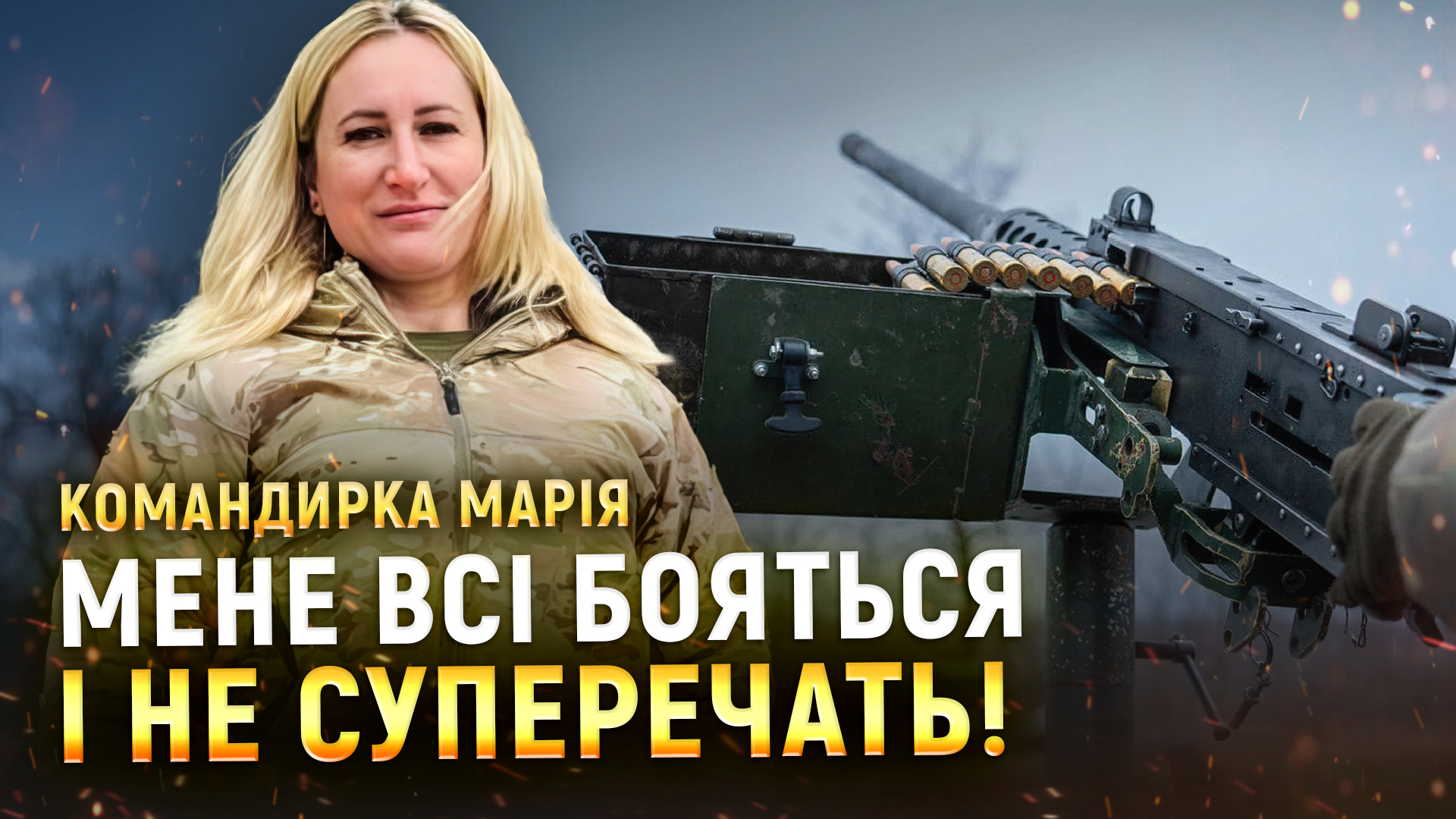 «Іноді плачу, але ніхто цього не бачить!» — головна сержантка кулеметного взводу