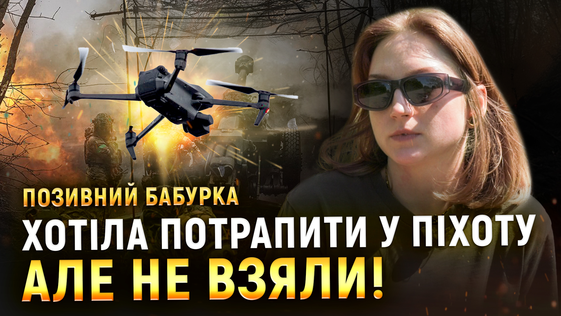«Жінки в армії вмотивовані!» — позивний «Бабурка»