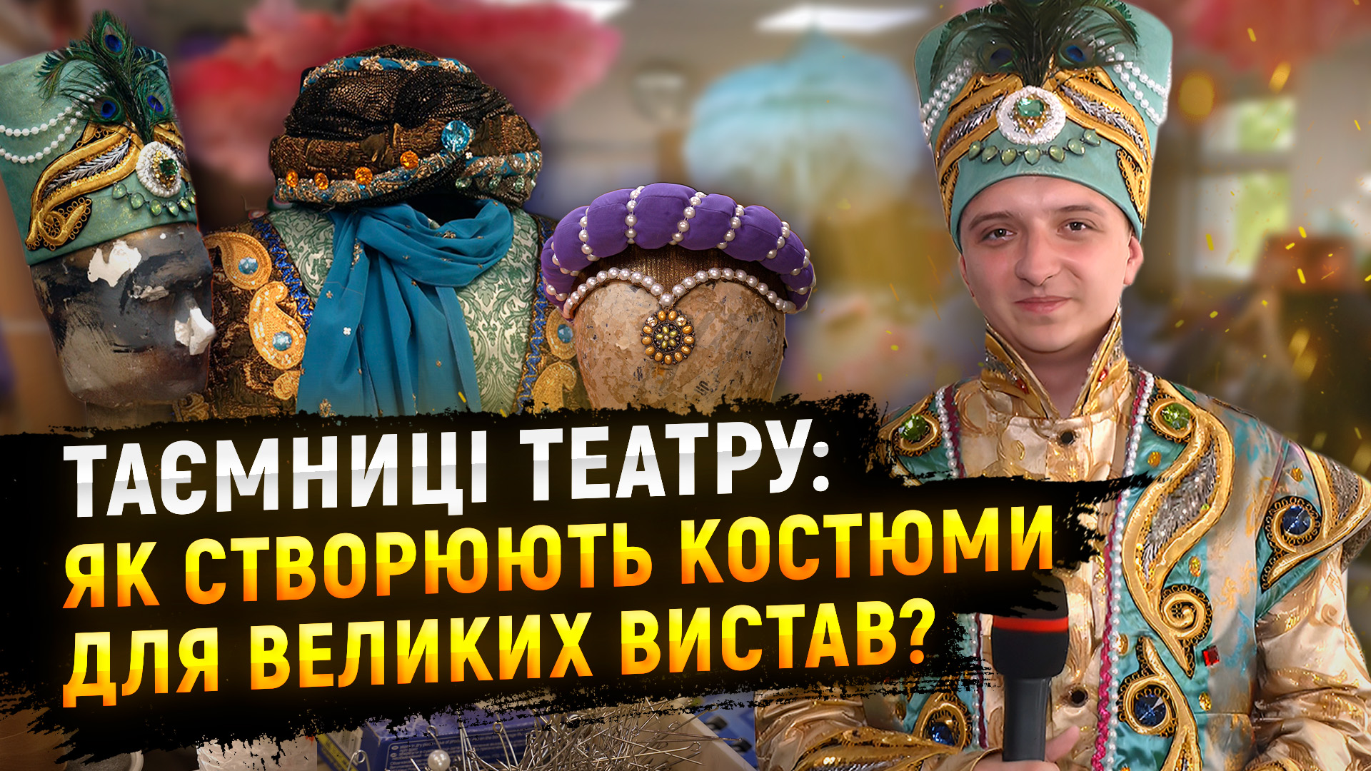Зі швейної майстерні – на велику сцену. Як народжуються театральні костюми?