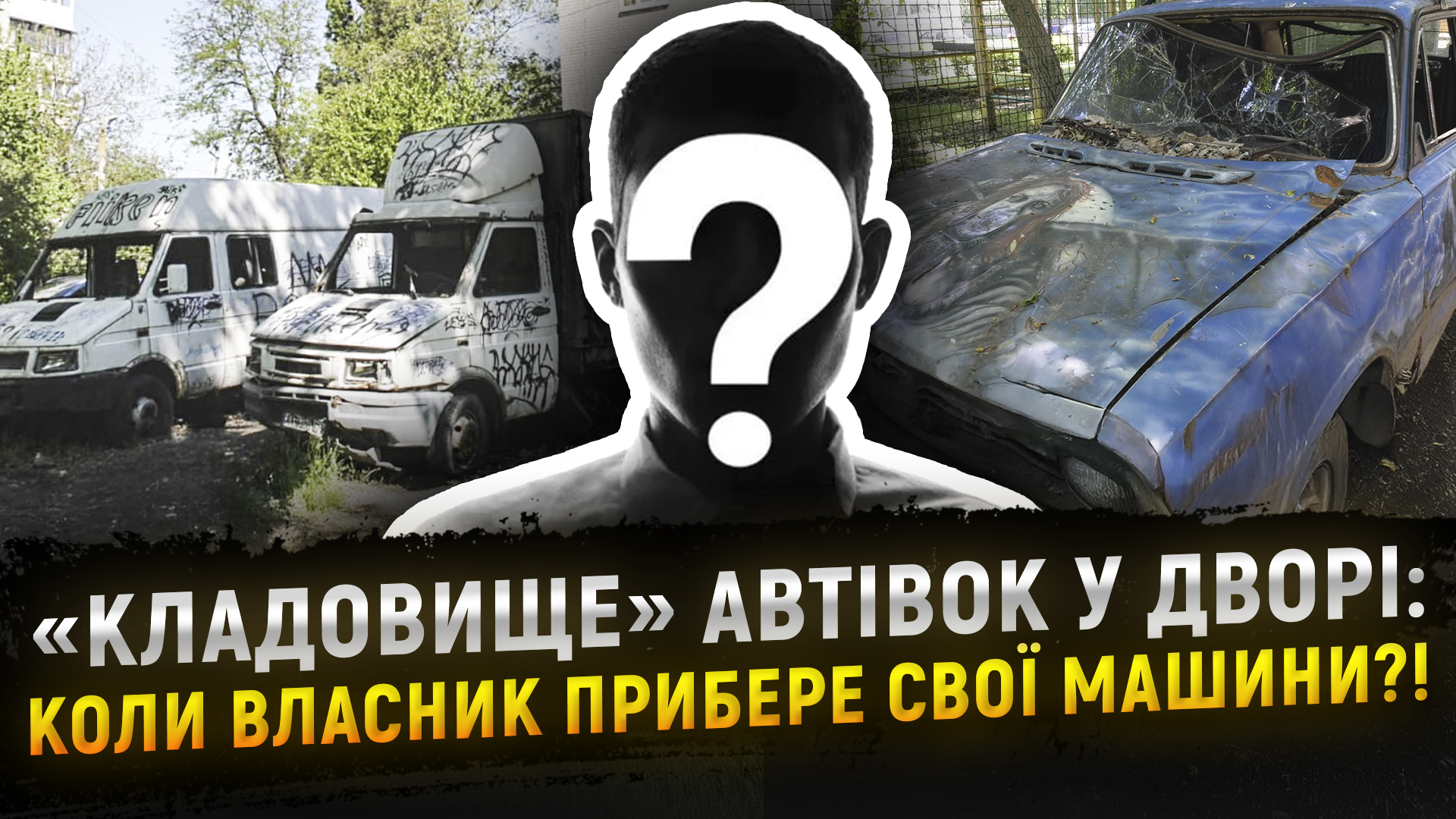 «Кладовище» автівок у дворі: чи прибере власник свої машини?!