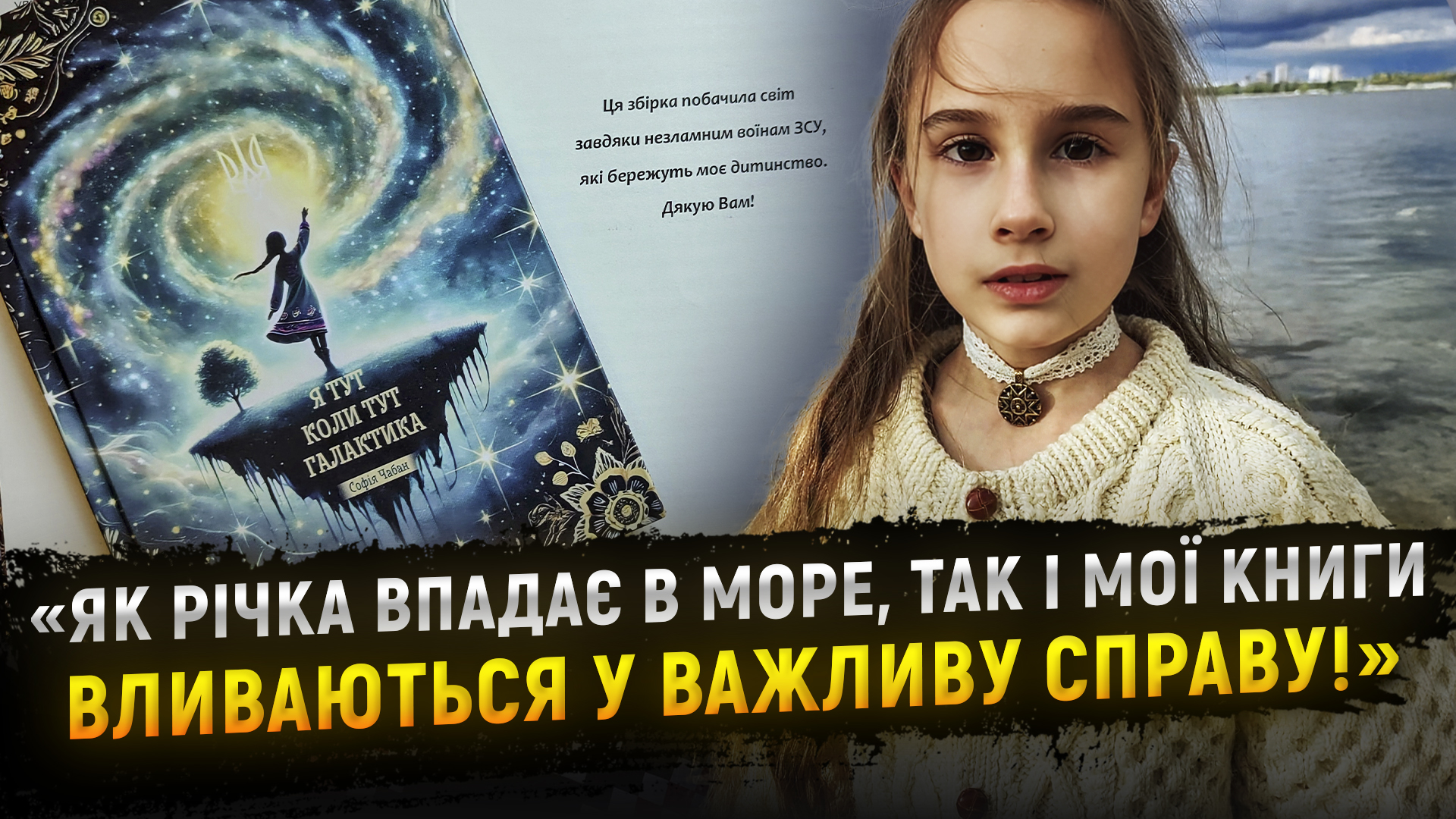 9-річна Софія з Дніпра випустила другу збірку віршів про війну – кошти з продажу йдуть на ЗСУ
