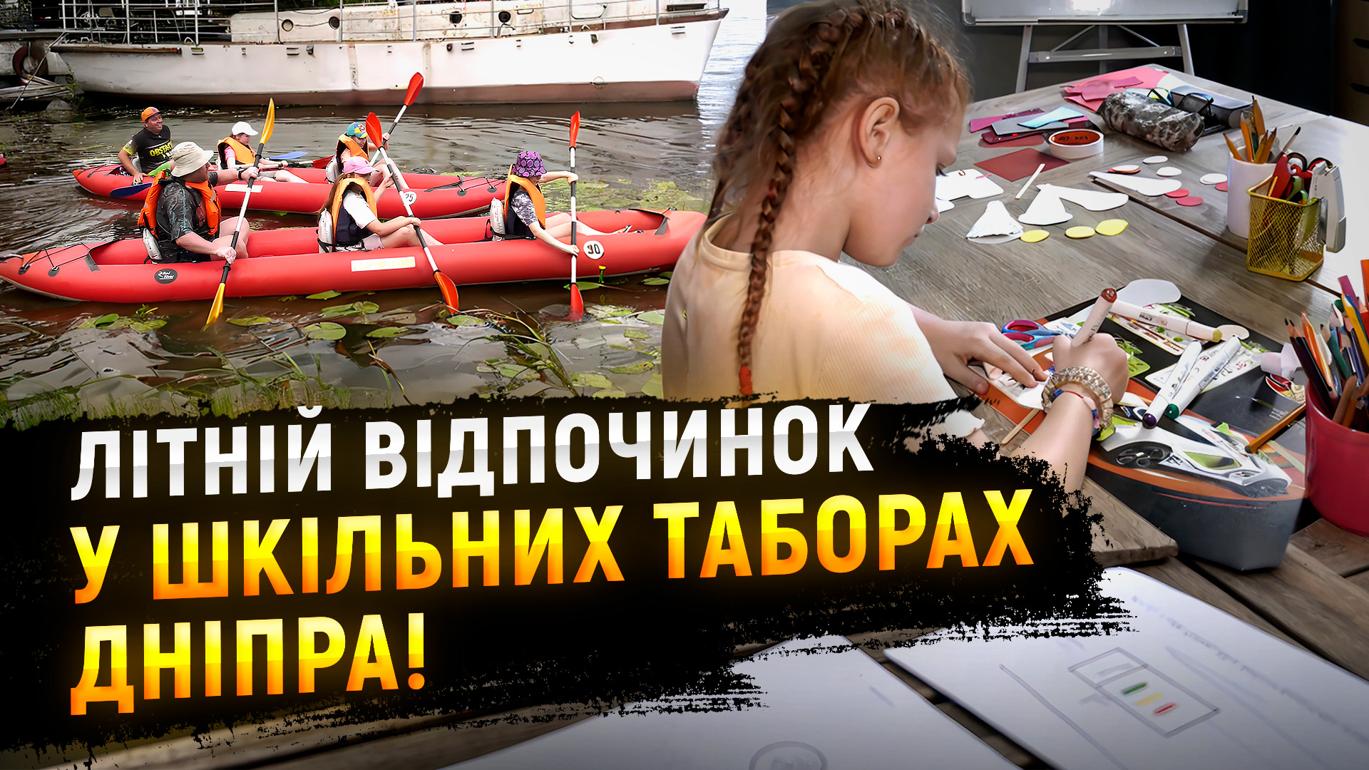 У Дніпрі розпочали роботу шкільні табори та літні майданчики для дітей