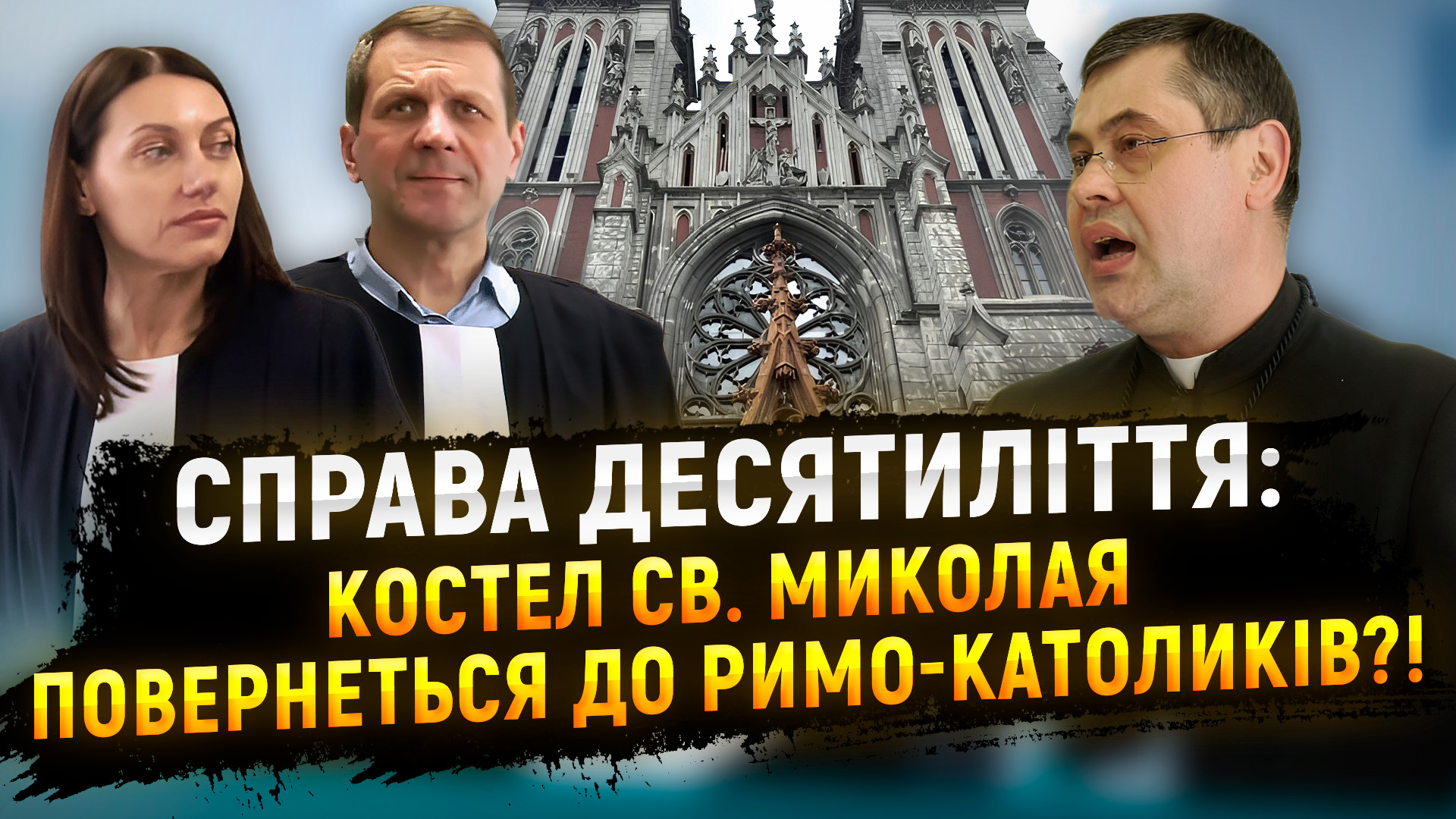 Суд у Дніпрі постановив повернути костел св. Миколая римо-католикам
