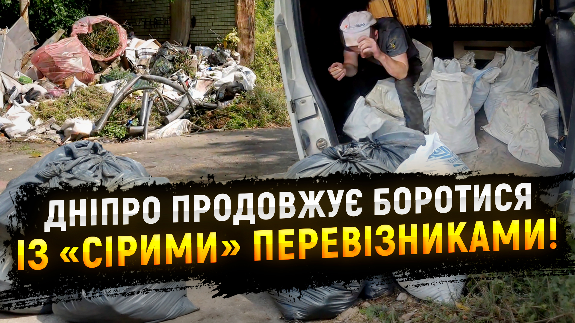 У Дніпрі спіймали чергового порушника із будівельним сміттям