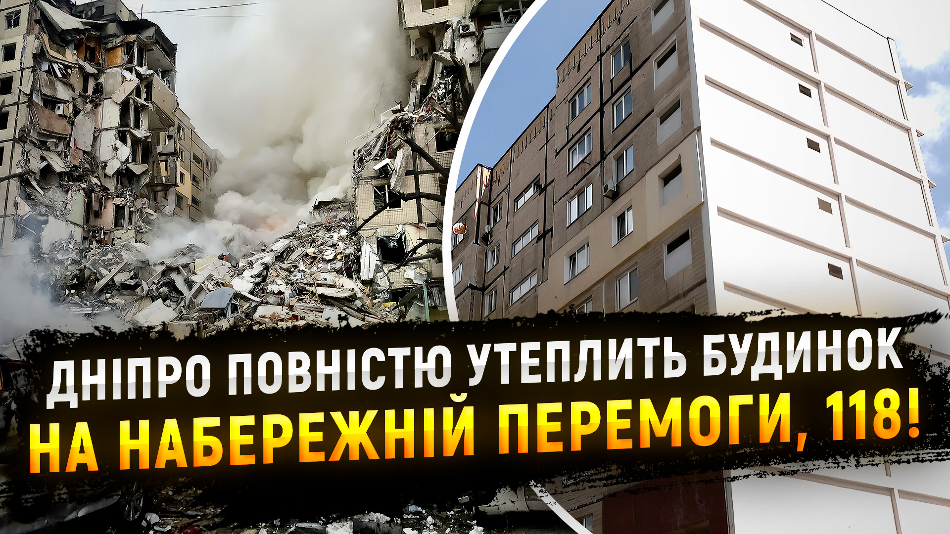 У Дніпрі повністю утеплять будинок на Набережній Перемоги, 118, що постраждав від російського удару