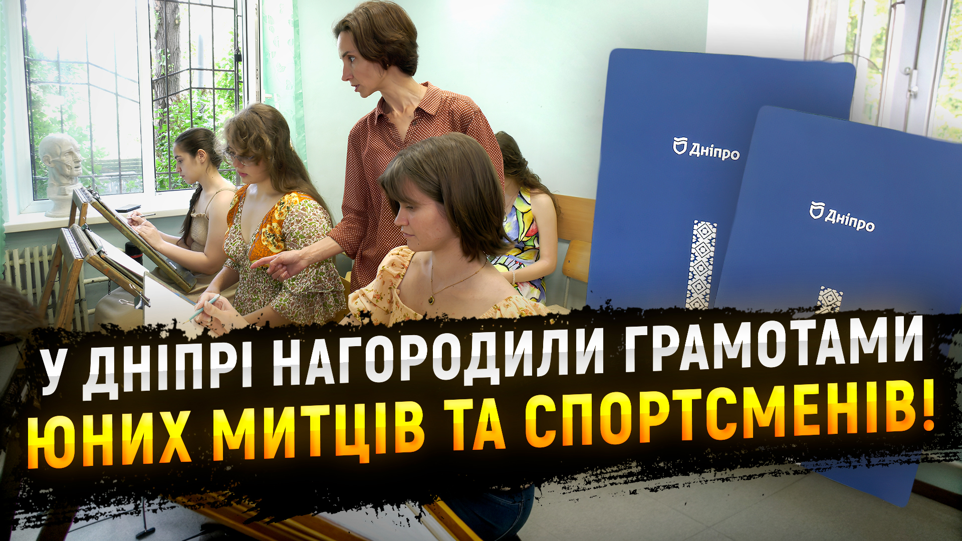 У Дніпрі 34 дитини та 20 творчих колективів нагородили грамотами