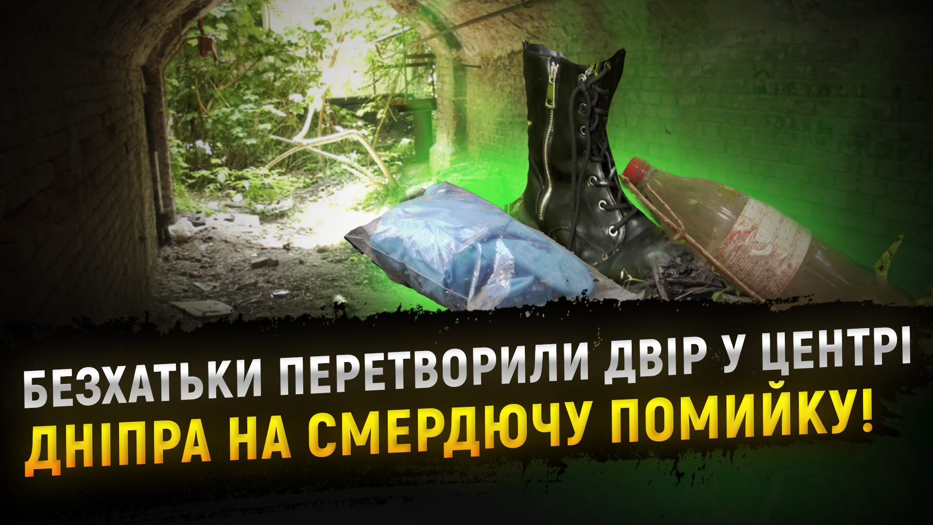 Безхатьки заполонили двір у центрі Дніпра: сміття та сморід заважають мешканцям