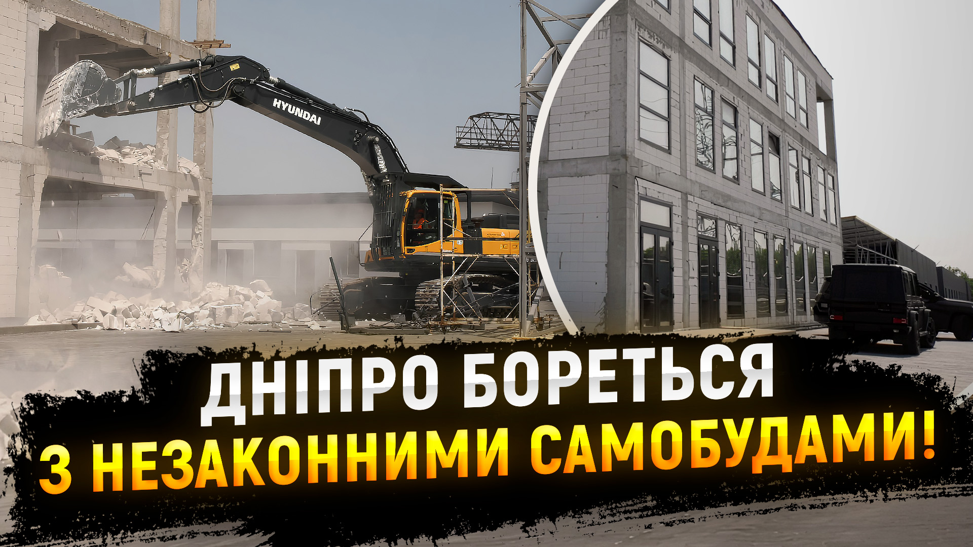 Дніпро бореться з незаконними забудовами: по вулиці Старочумацькій ліквідували самобуд 
