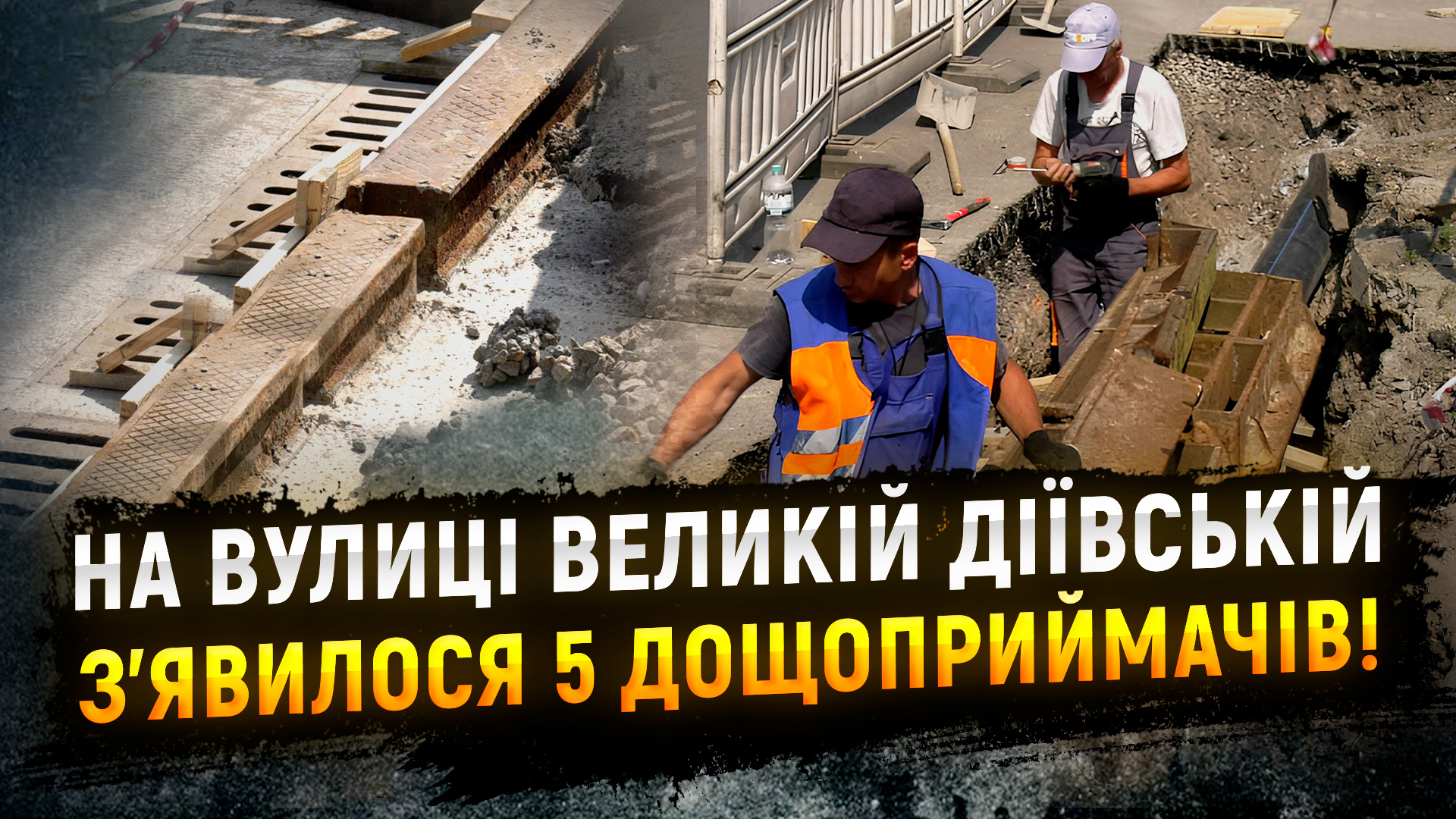 Питання із підтопленням дороги вирішено: на вулиці Великій Діївській з’явилося 5 дощоприймачів