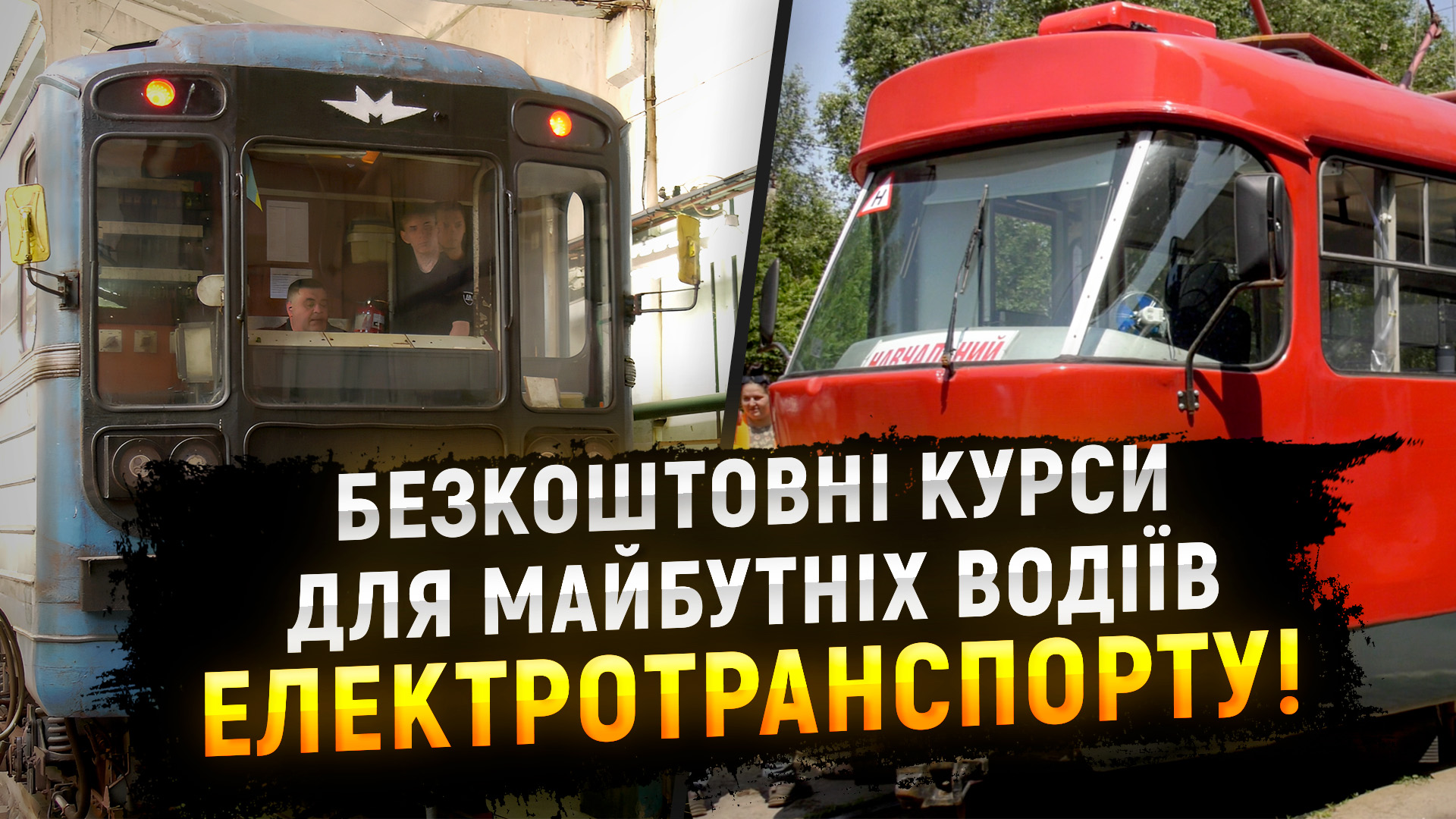 У Дніпрі безкоштовно навчають водіїв метро, трамваю та тролейбусу
