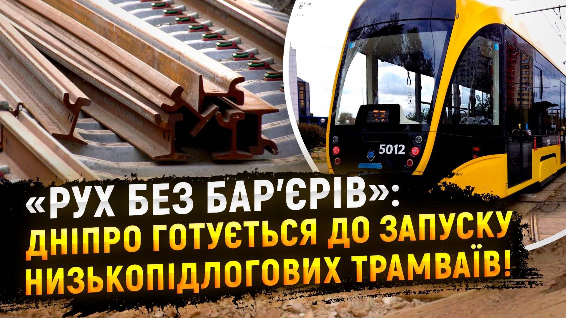 У Дніпрі триває масштабне оновлення трамвайних маршрутів