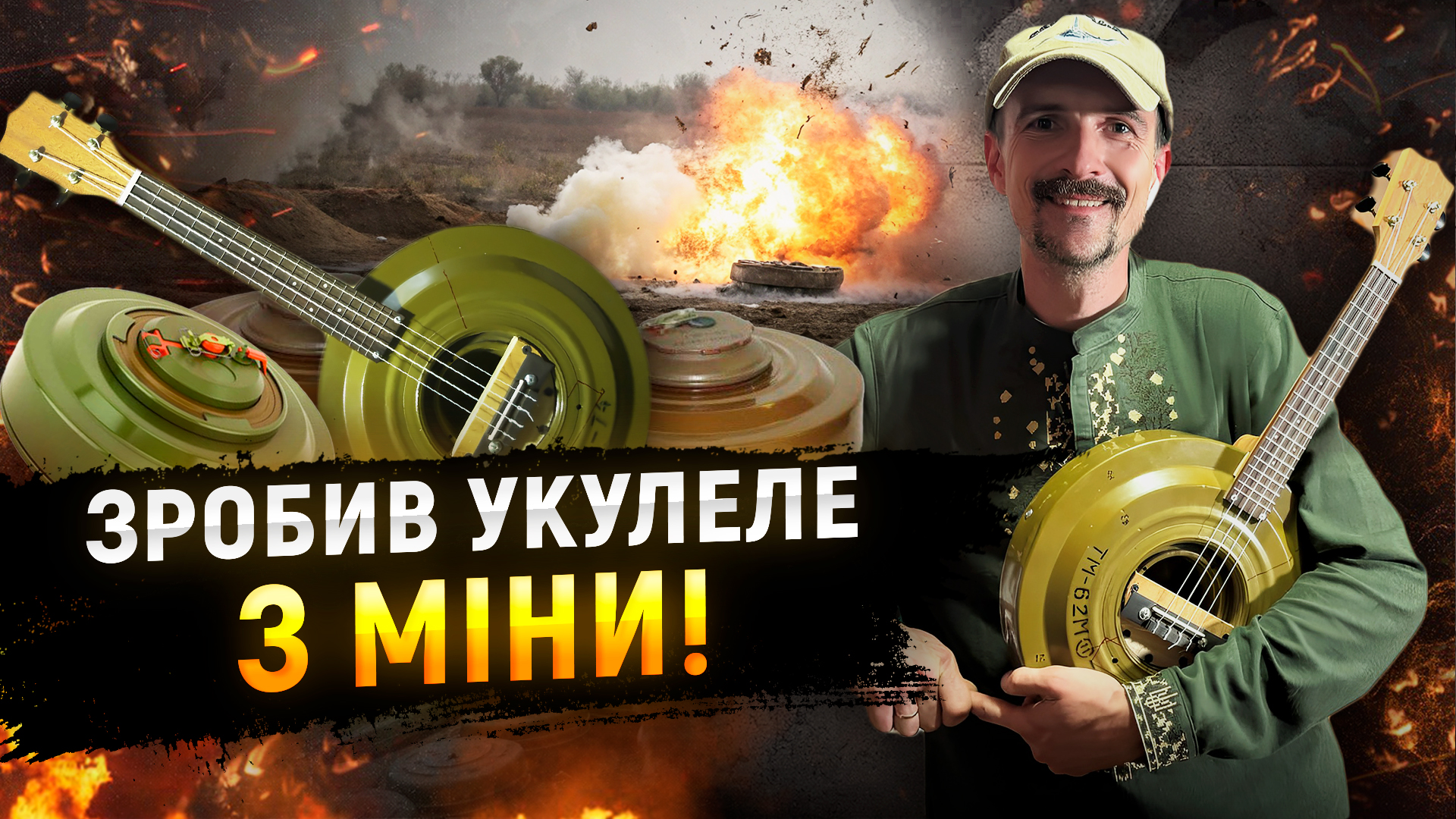 «Роблю з речей, які вбивають, речі, які розважають», — воїн зробив музичний інструмент з міни